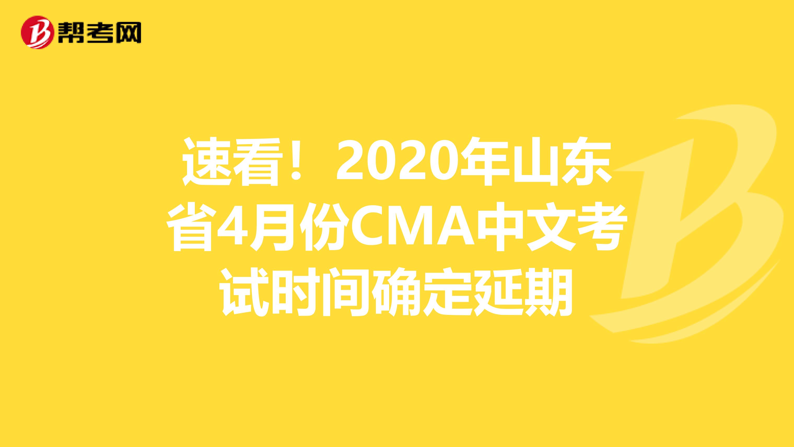 速看！2020年山東省4月份CMA中文考試時(shí)間確定延期