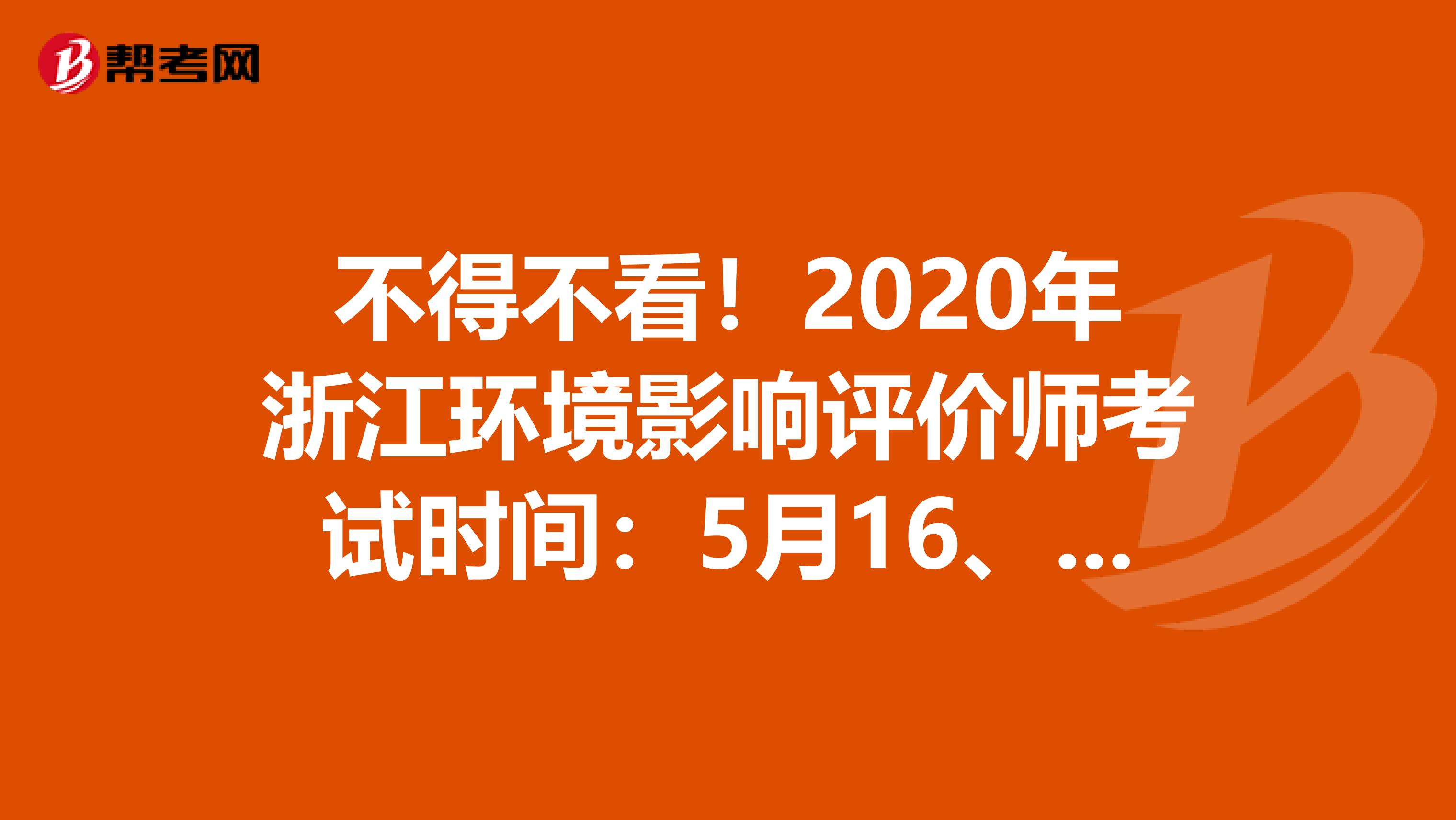 不得不看！2020年浙江环境影响评价师考试时间：5月16、17日