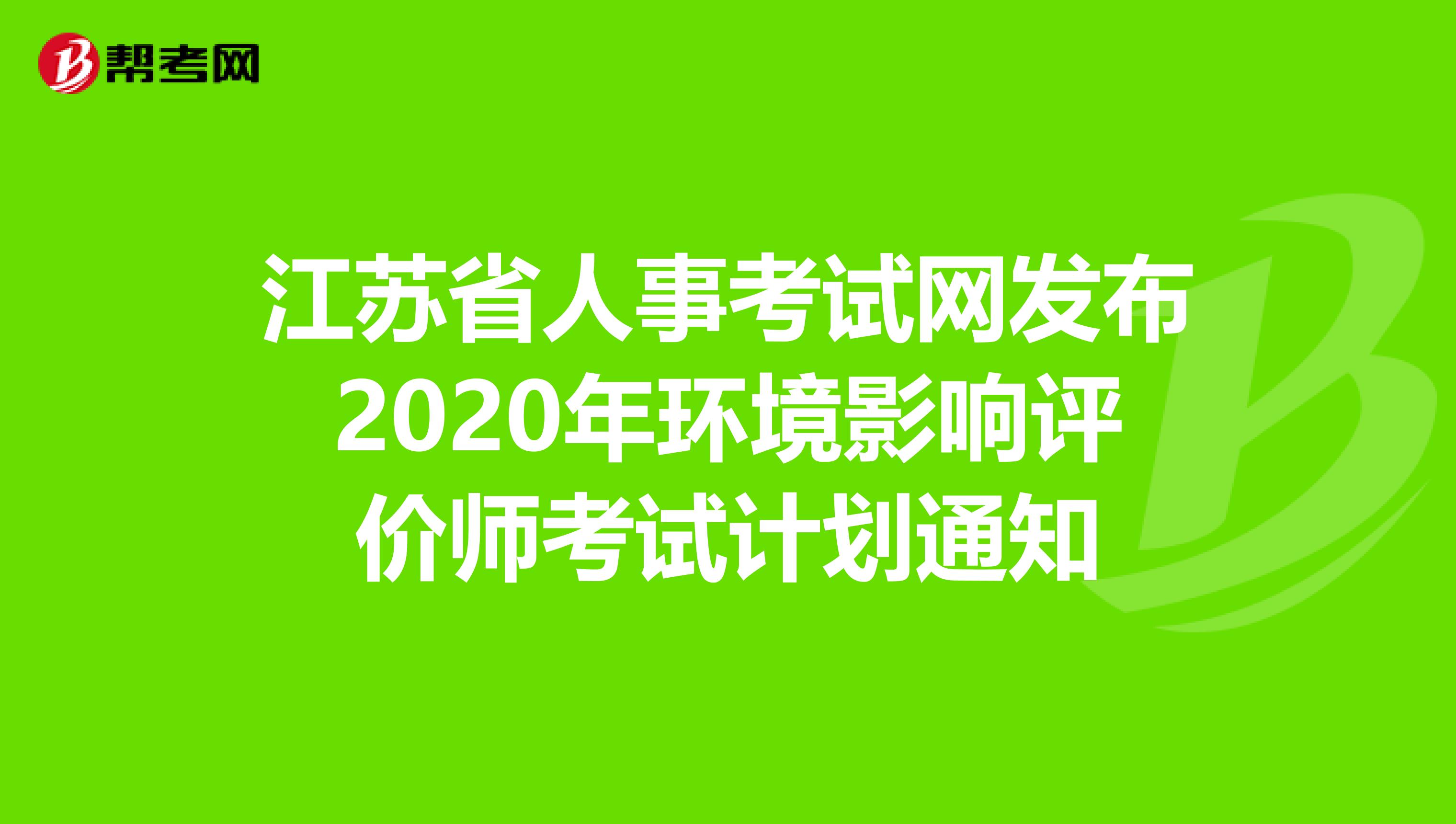 江苏省人事考试网发布2020年环境影响评价师考试计划通知