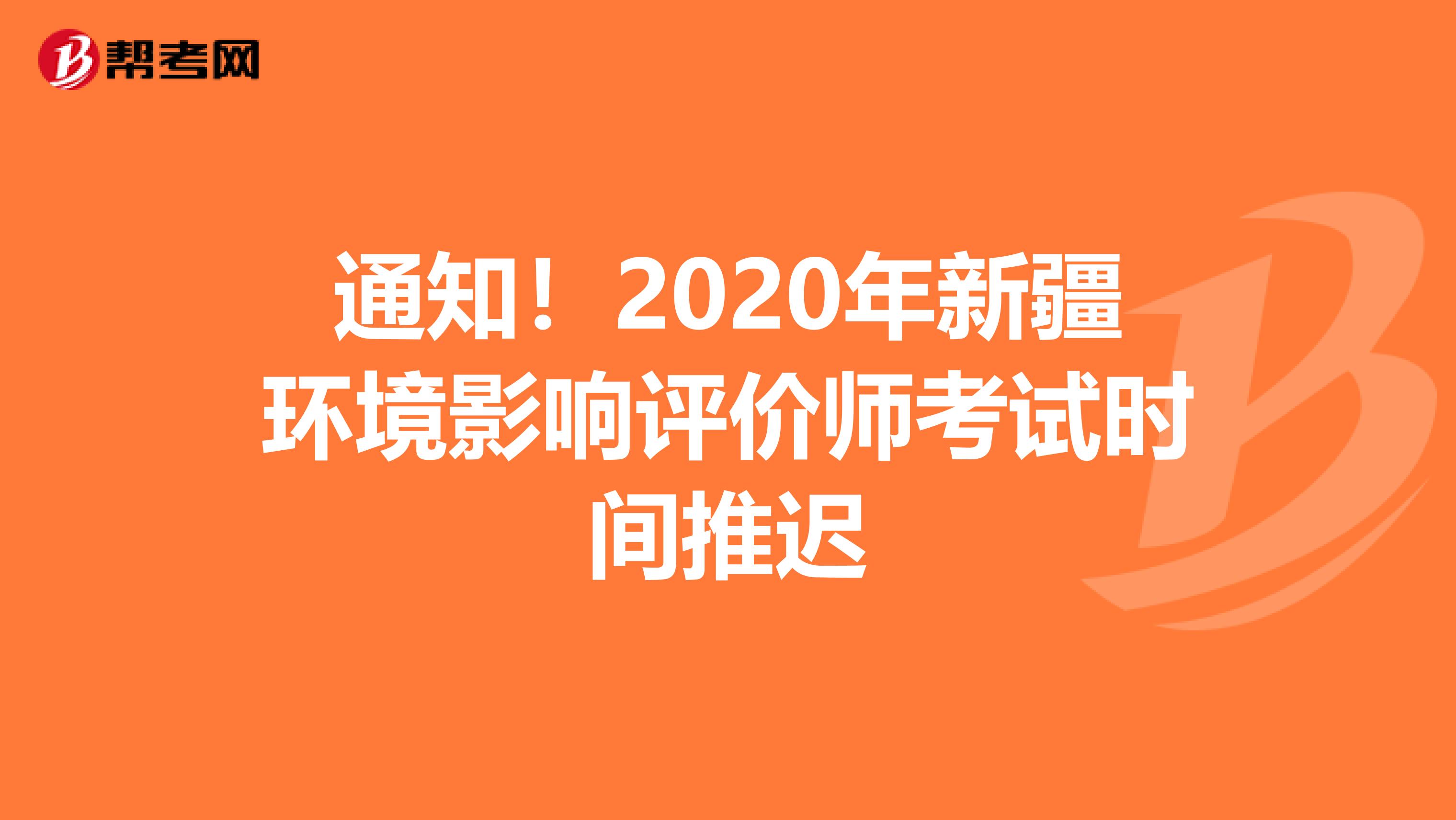 通知！2020年新疆环境影响评价师考试时间推迟