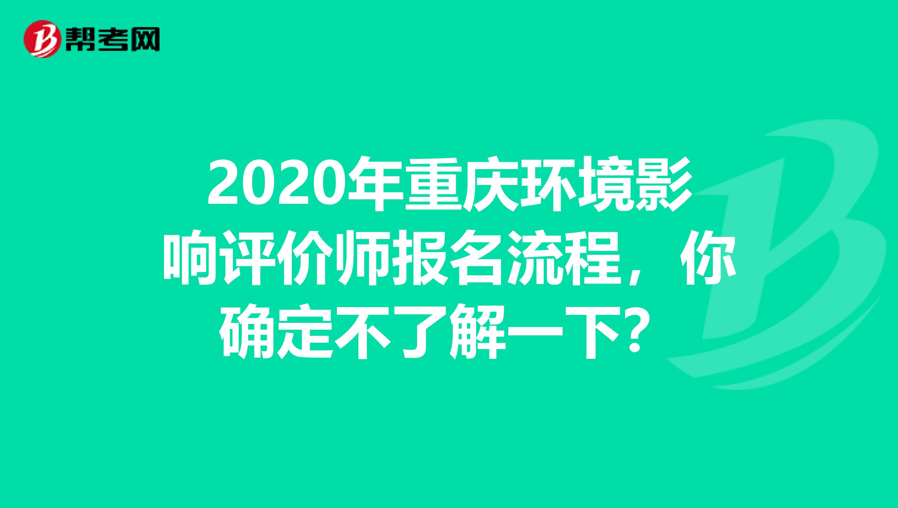 2020年重庆环境影响评价师报名流程，你确定不了解一下？