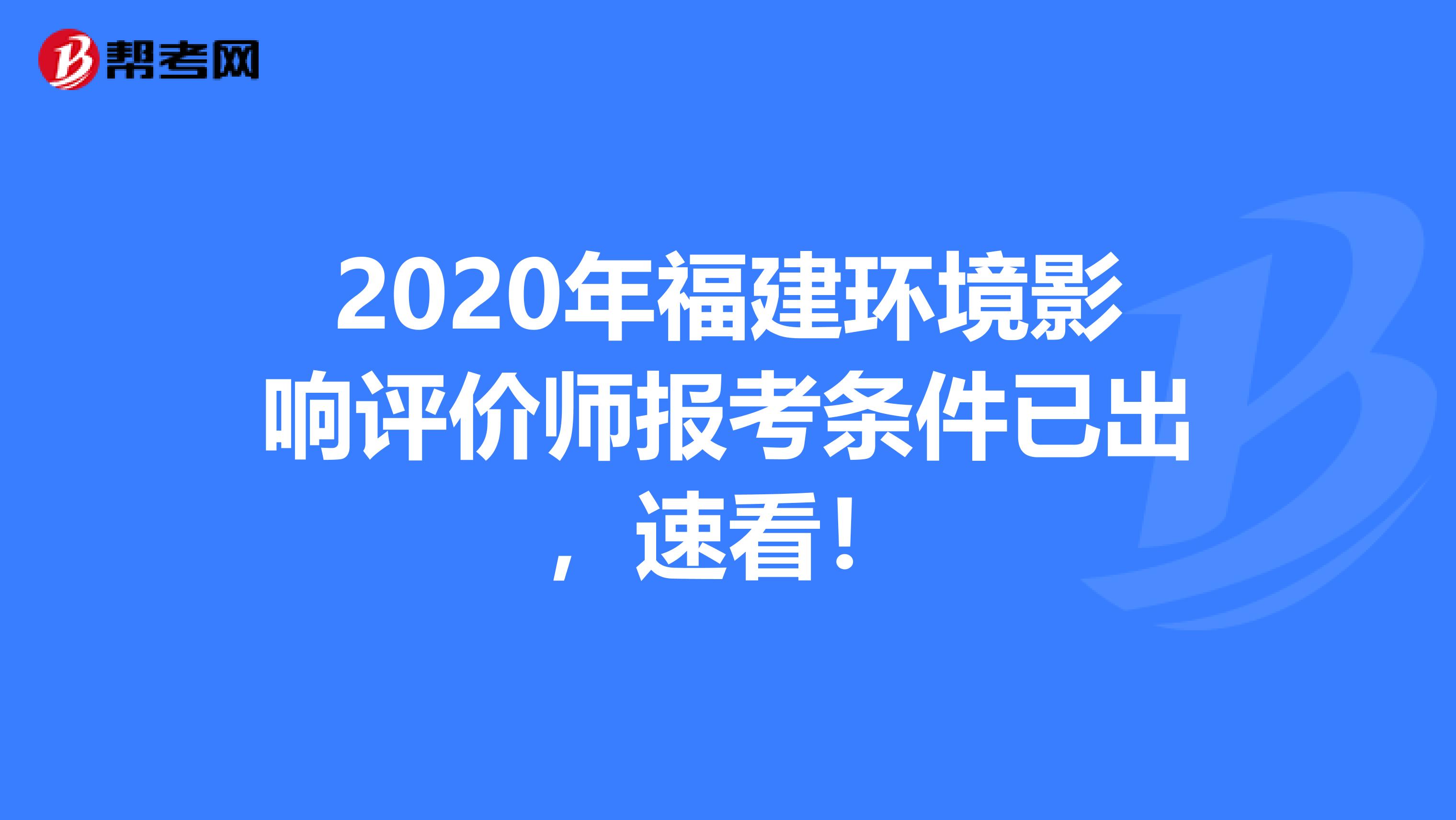 2020年福建环境影响评价师报考条件已出，速看！