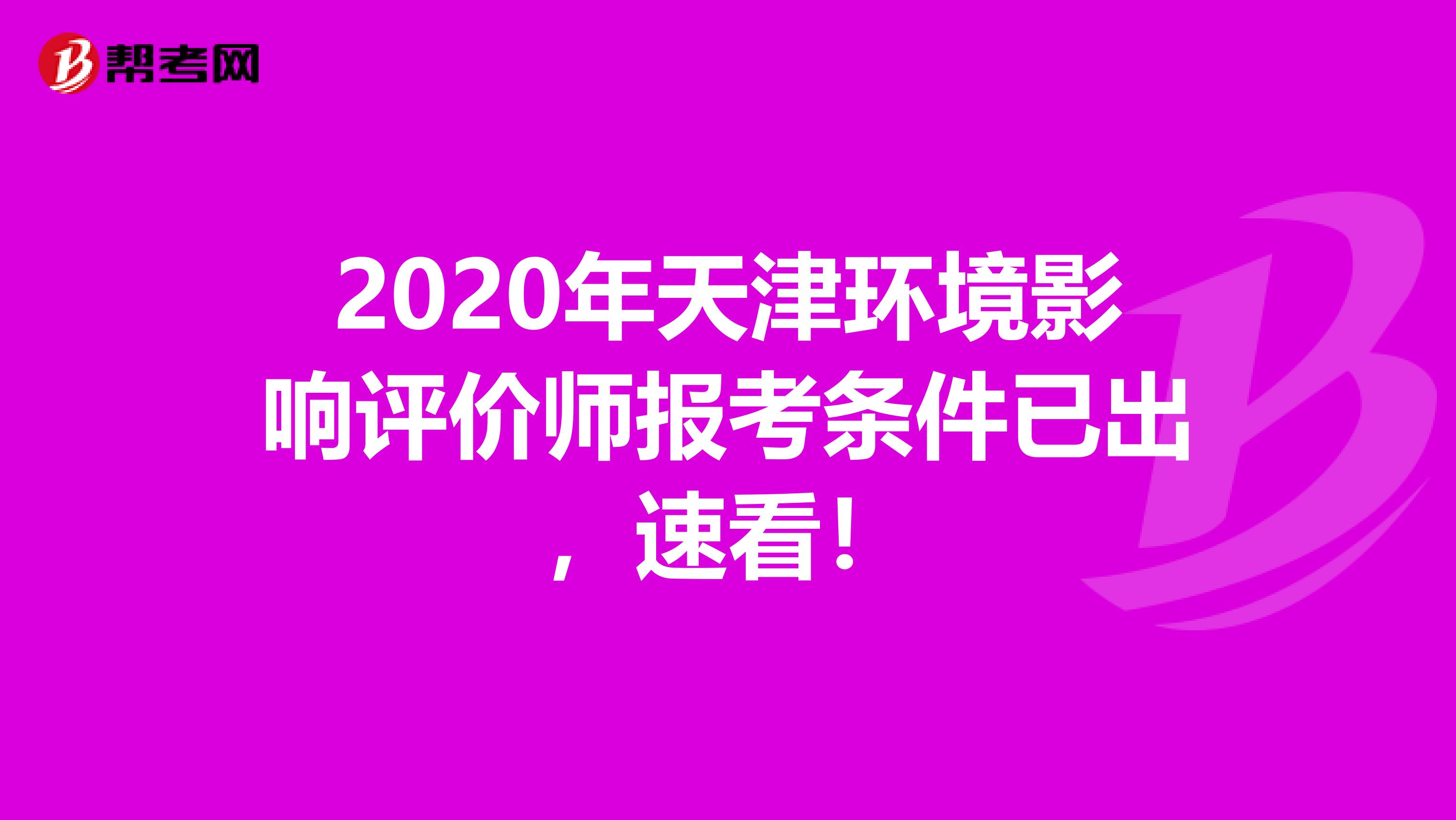 2020年天津环境影响评价师报考条件已出，速看！