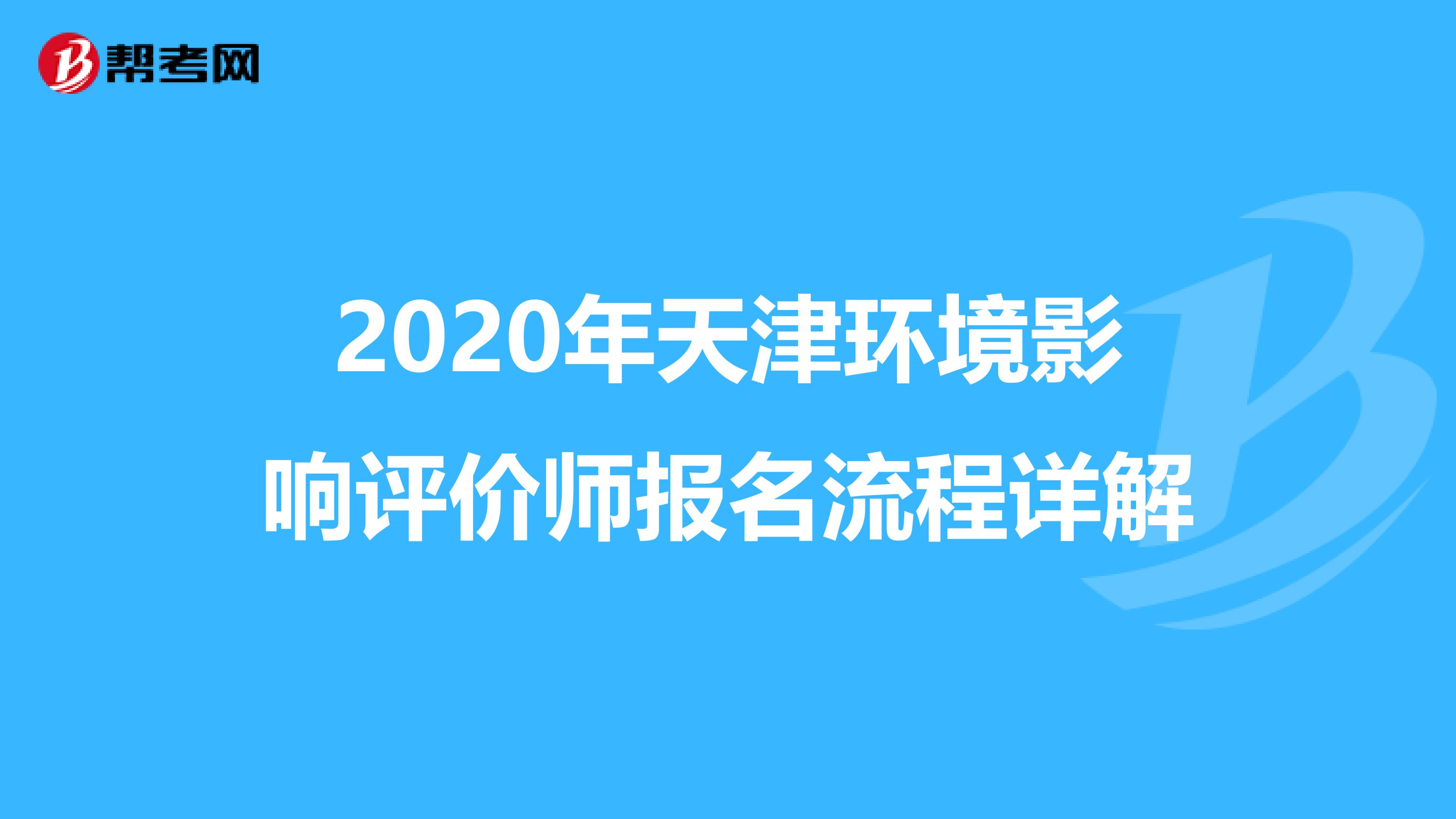 2020年天津环境影响评价师报名流程详解