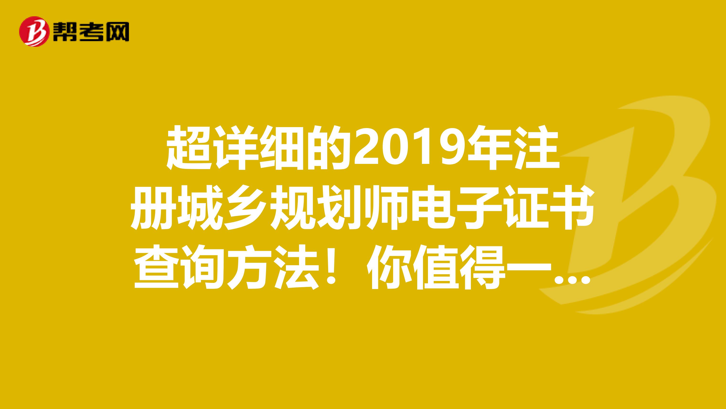 超详细的2019年注册城乡规划师电子证书查询方法！你值得一看！