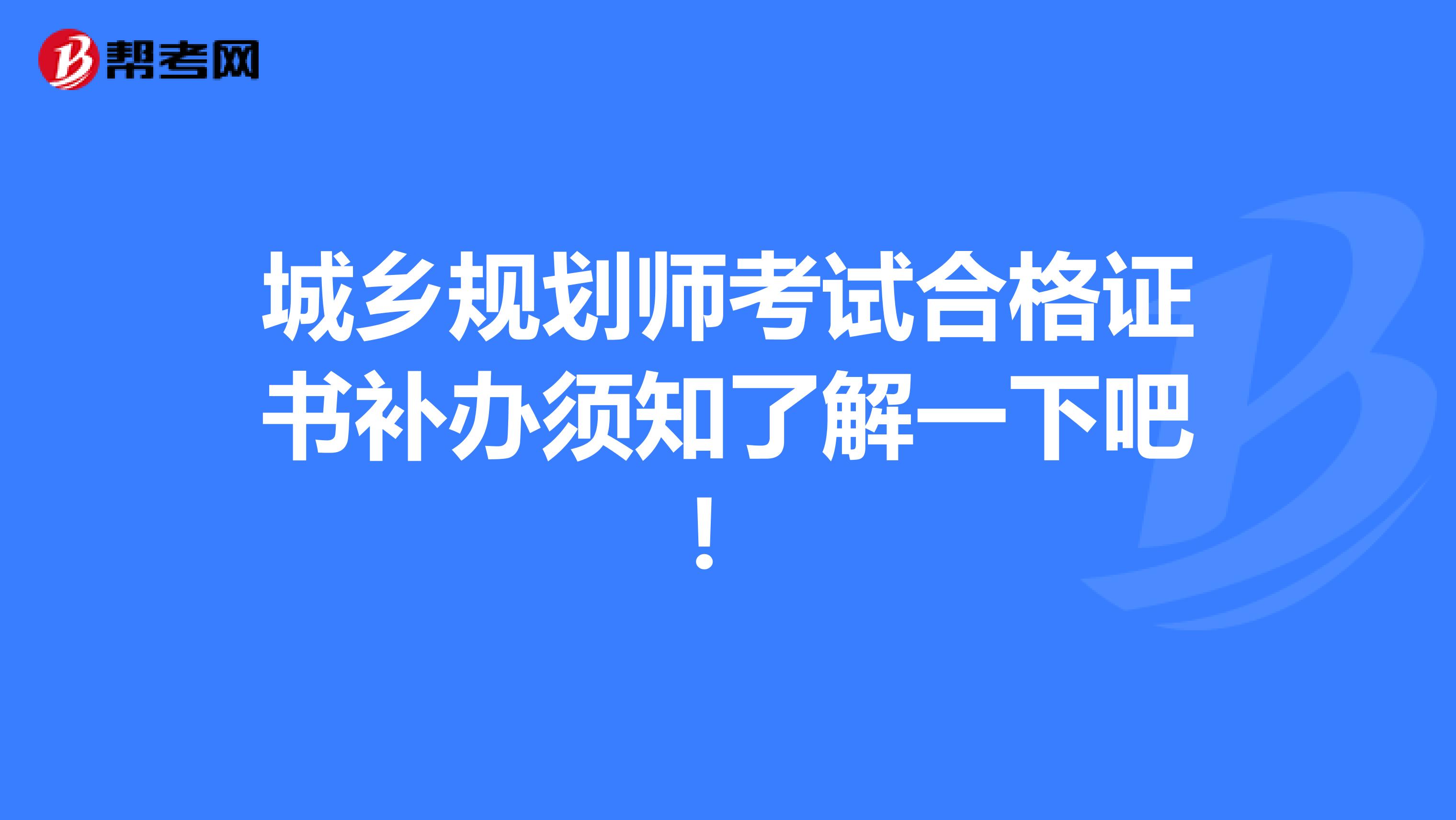 城乡规划师考试合格证书补办须知了解一下吧！