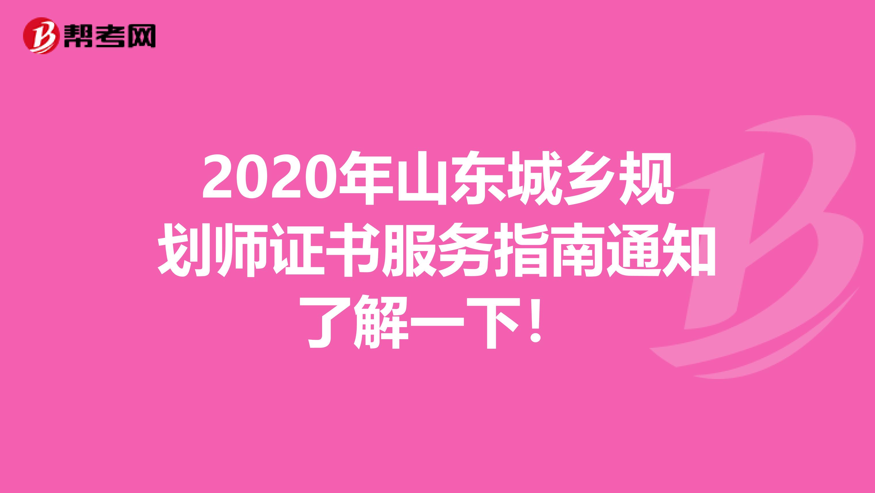 2020年山东城乡规划师证书服务指南通知了解一下！