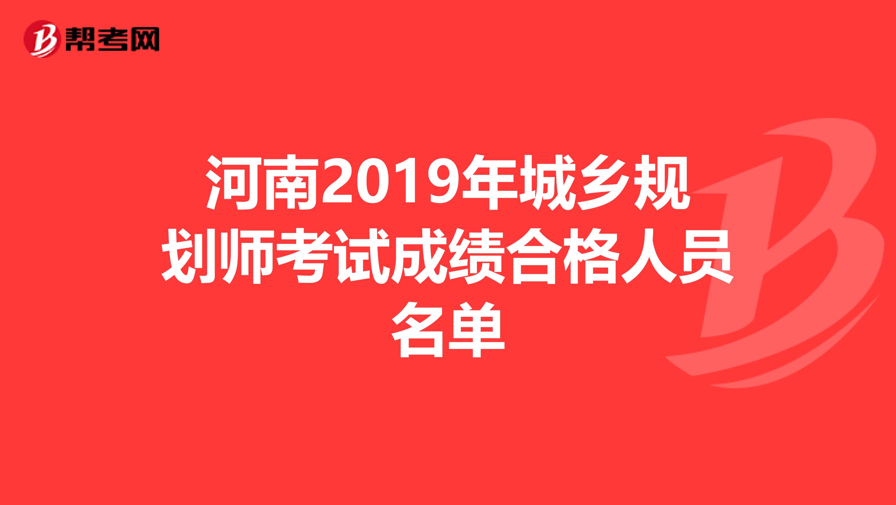 河南2019年城乡规划师考试成绩合格人员名单