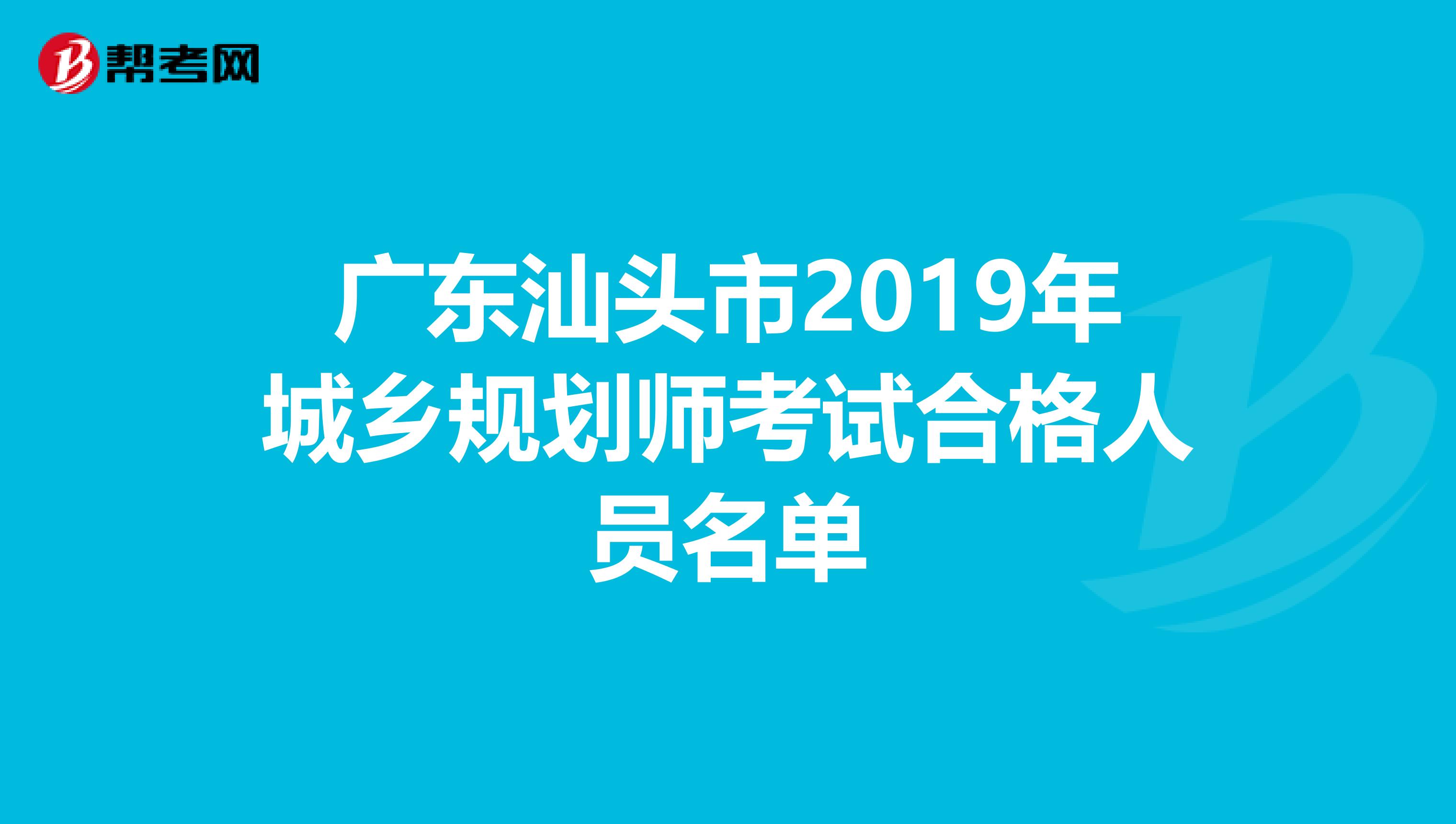 广东汕头市2019年城乡规划师考试合格人员名单