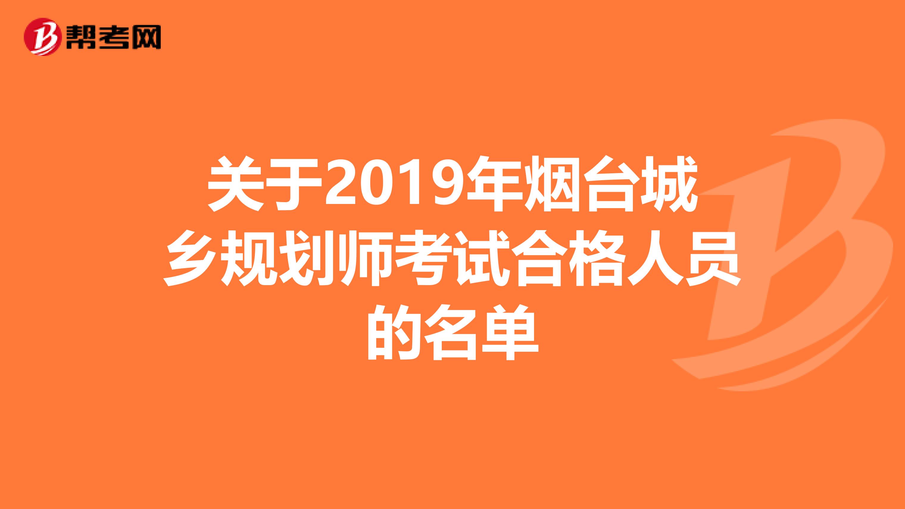 关于2019年烟台城乡规划师考试合格人员的名单