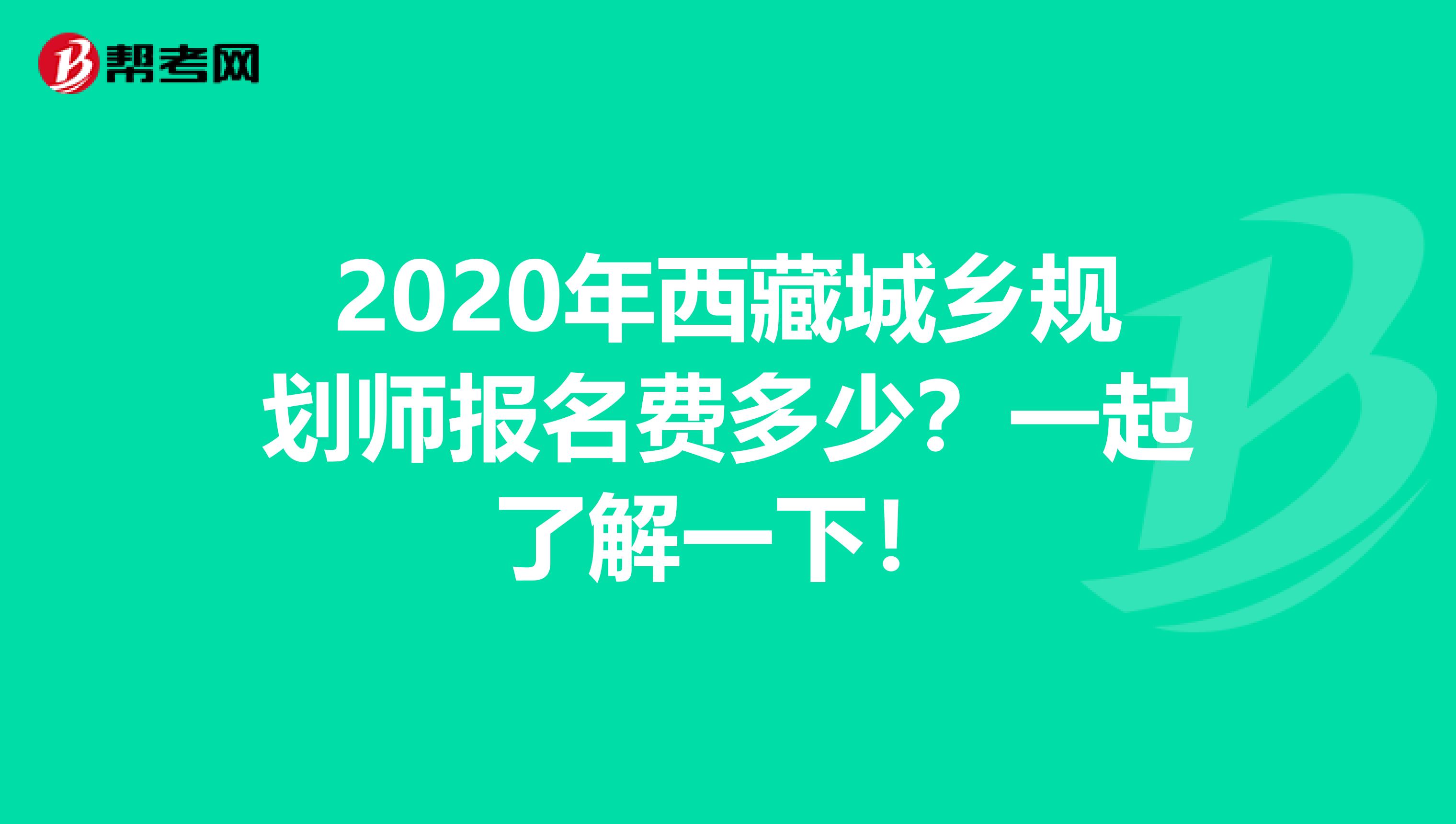 2020年西藏城乡规划师报名费多少？一起了解一下！