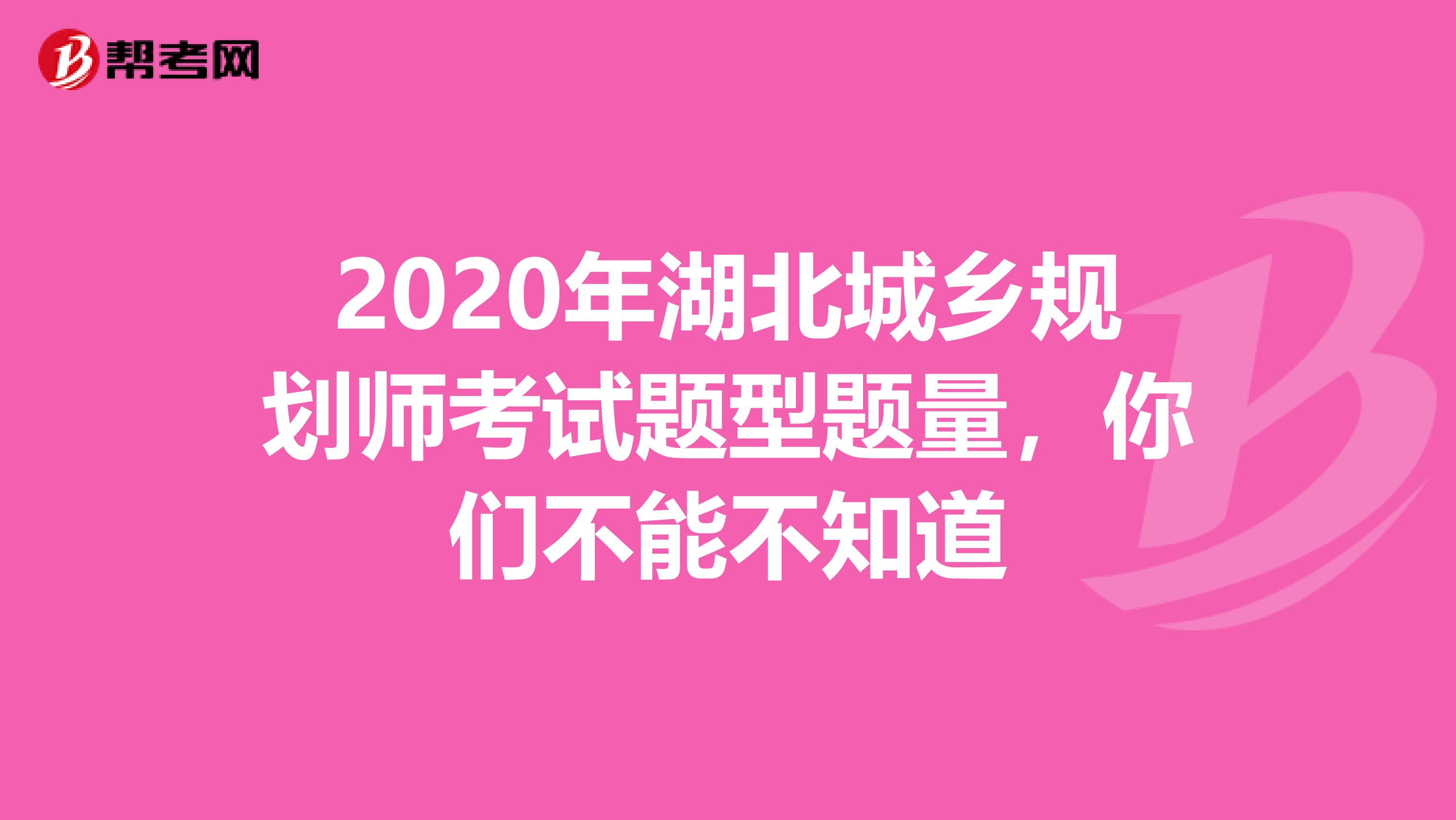 2020年湖北城乡规划师考试题型题量，你们不能不知道