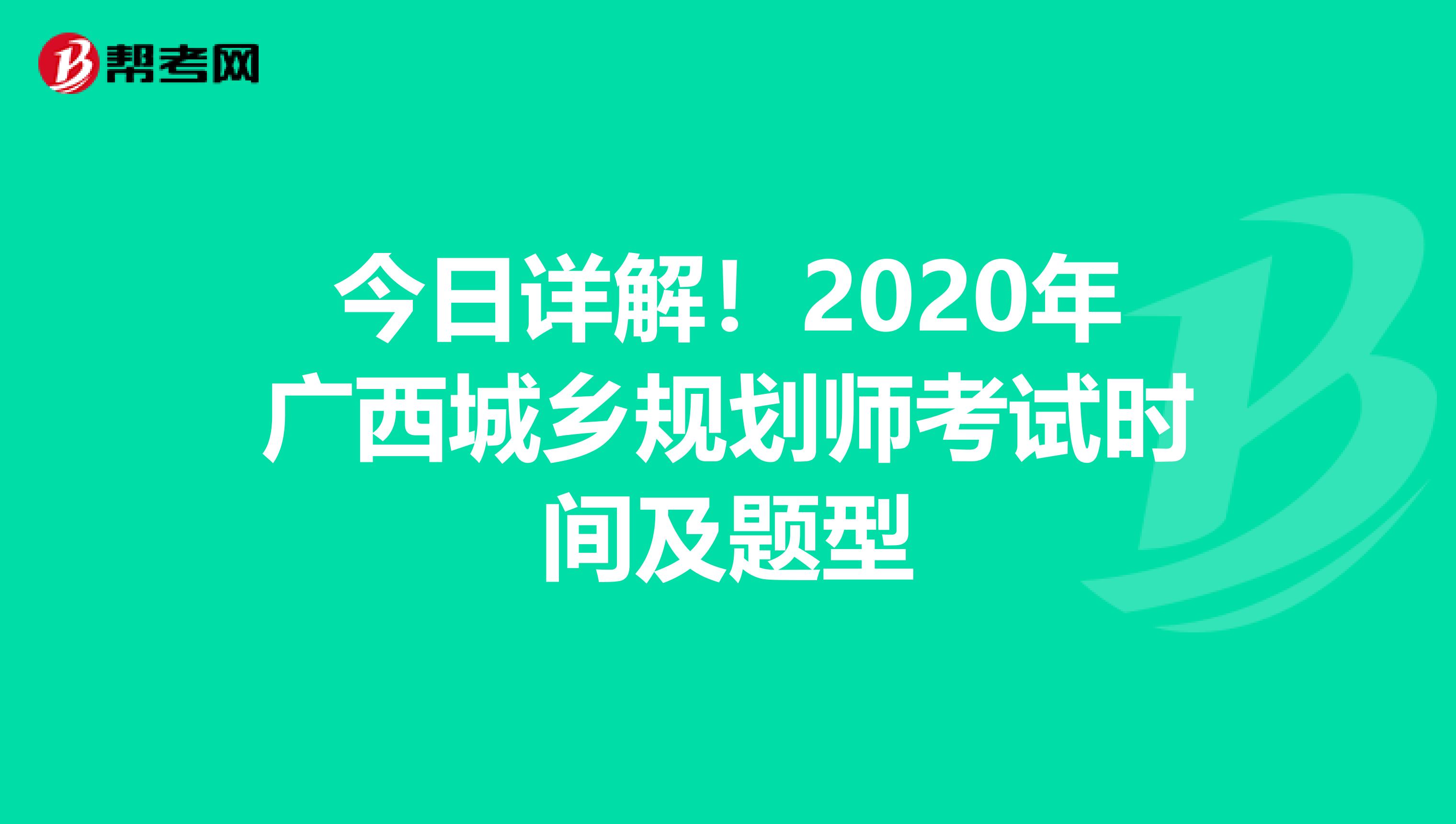 今日详解！2020年广西城乡规划师考试时间及题型