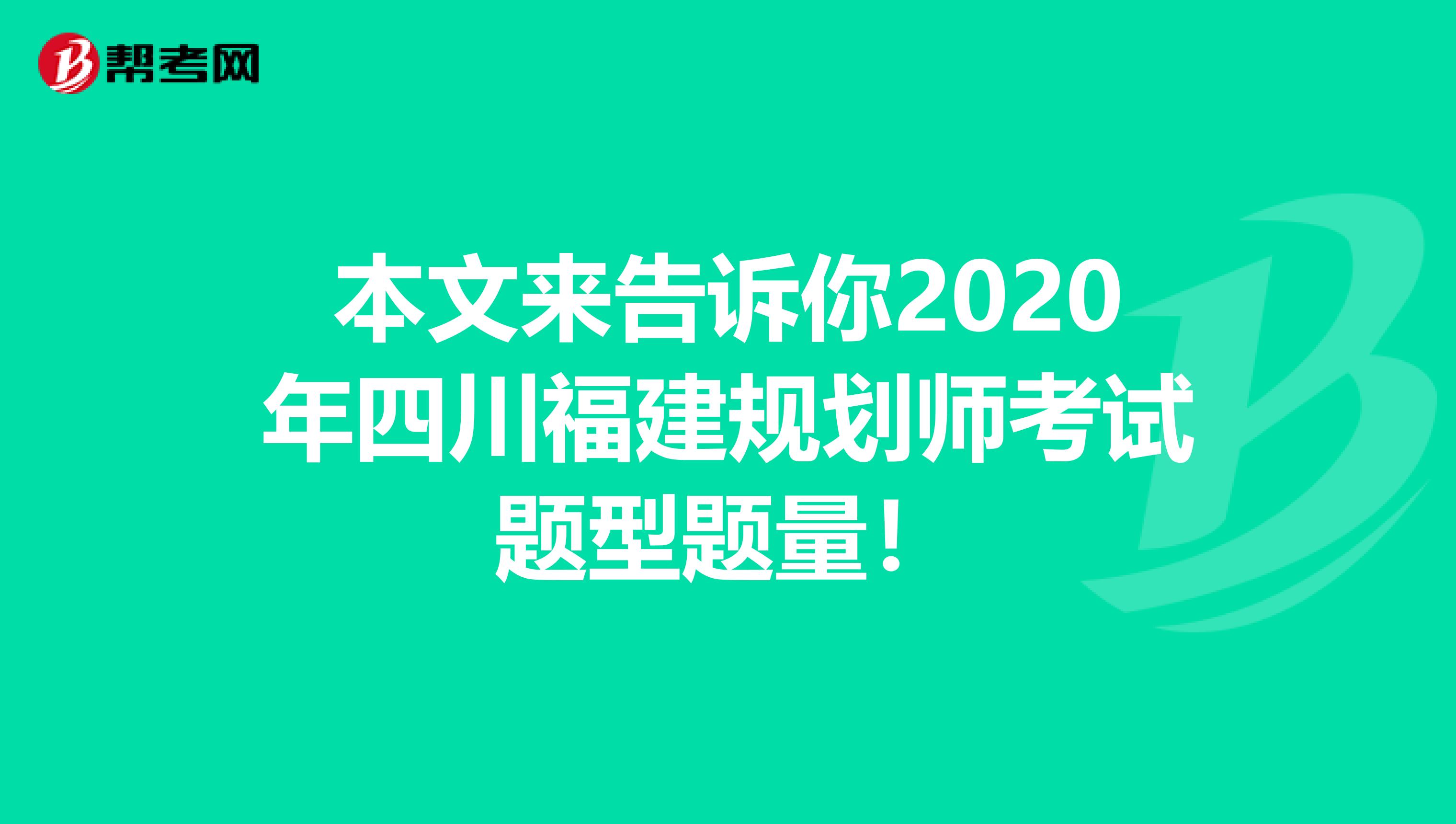 本文来告诉你2020年四川福建规划师考试题型题量！