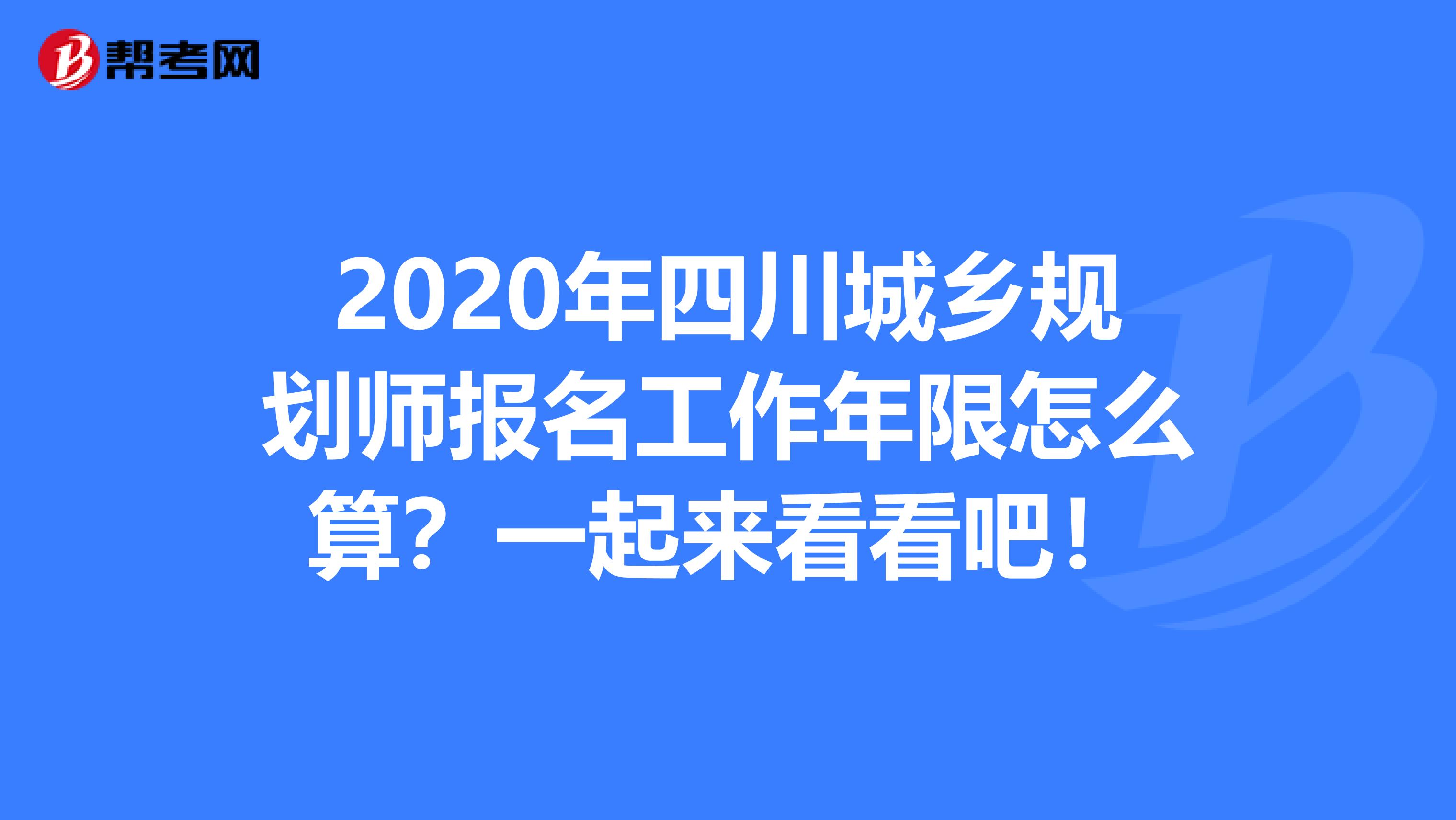 2020年四川城乡规划师报名工作年限怎么算？一起来看看吧！