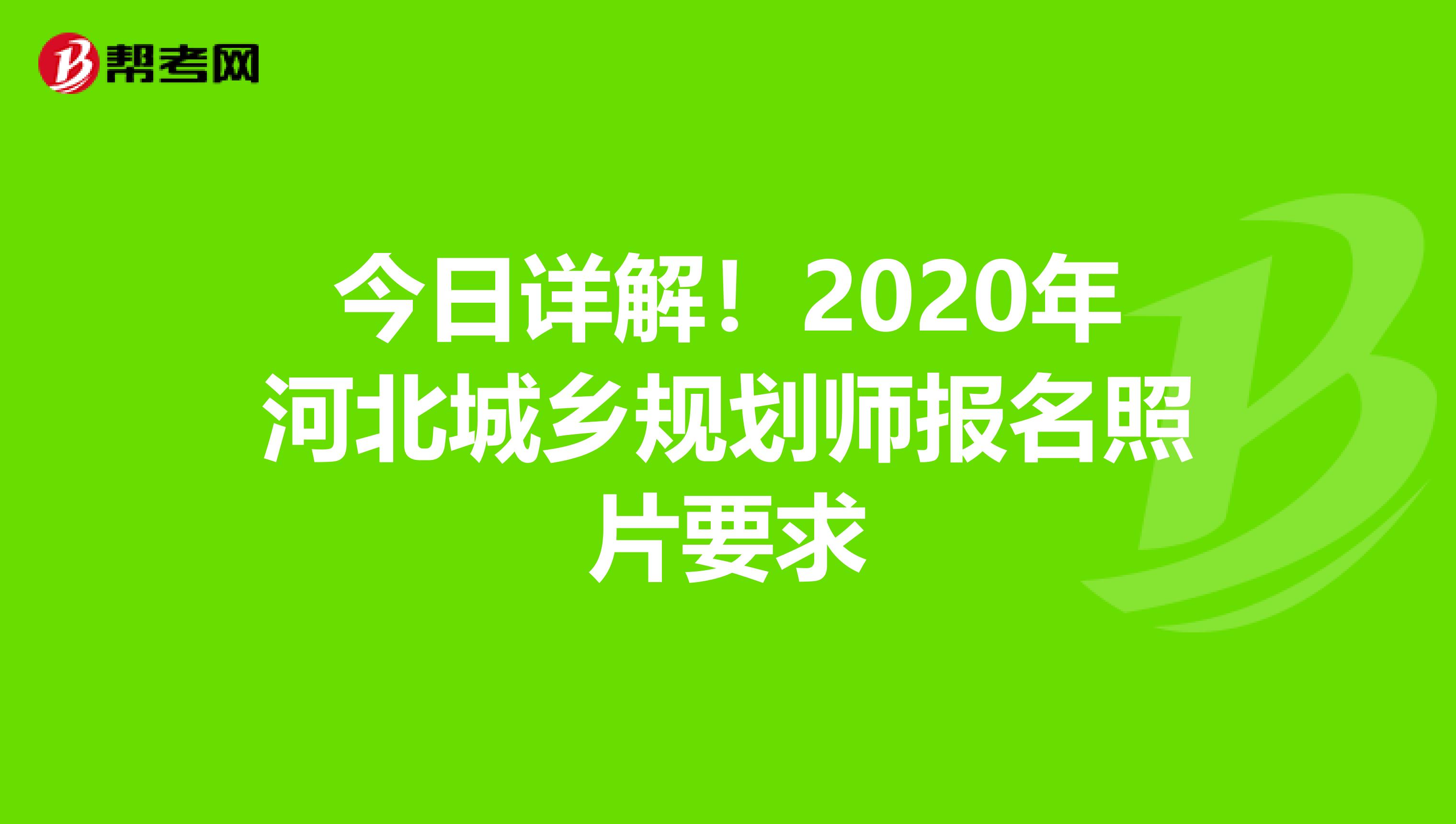 今日详解！2020年河北城乡规划师报名照片要求