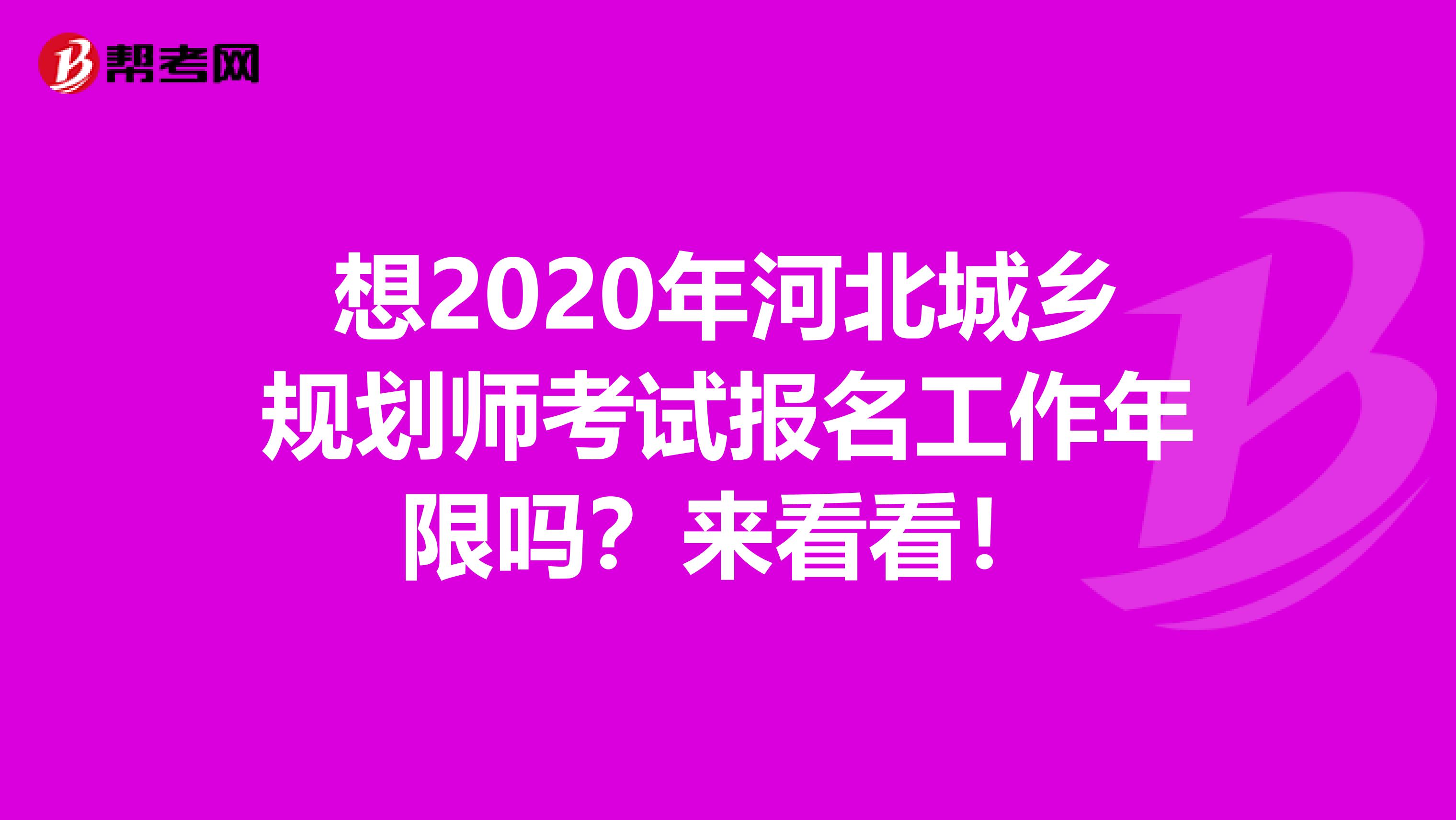 想2020年河北城乡规划师考试报名工作年限吗？来看看！