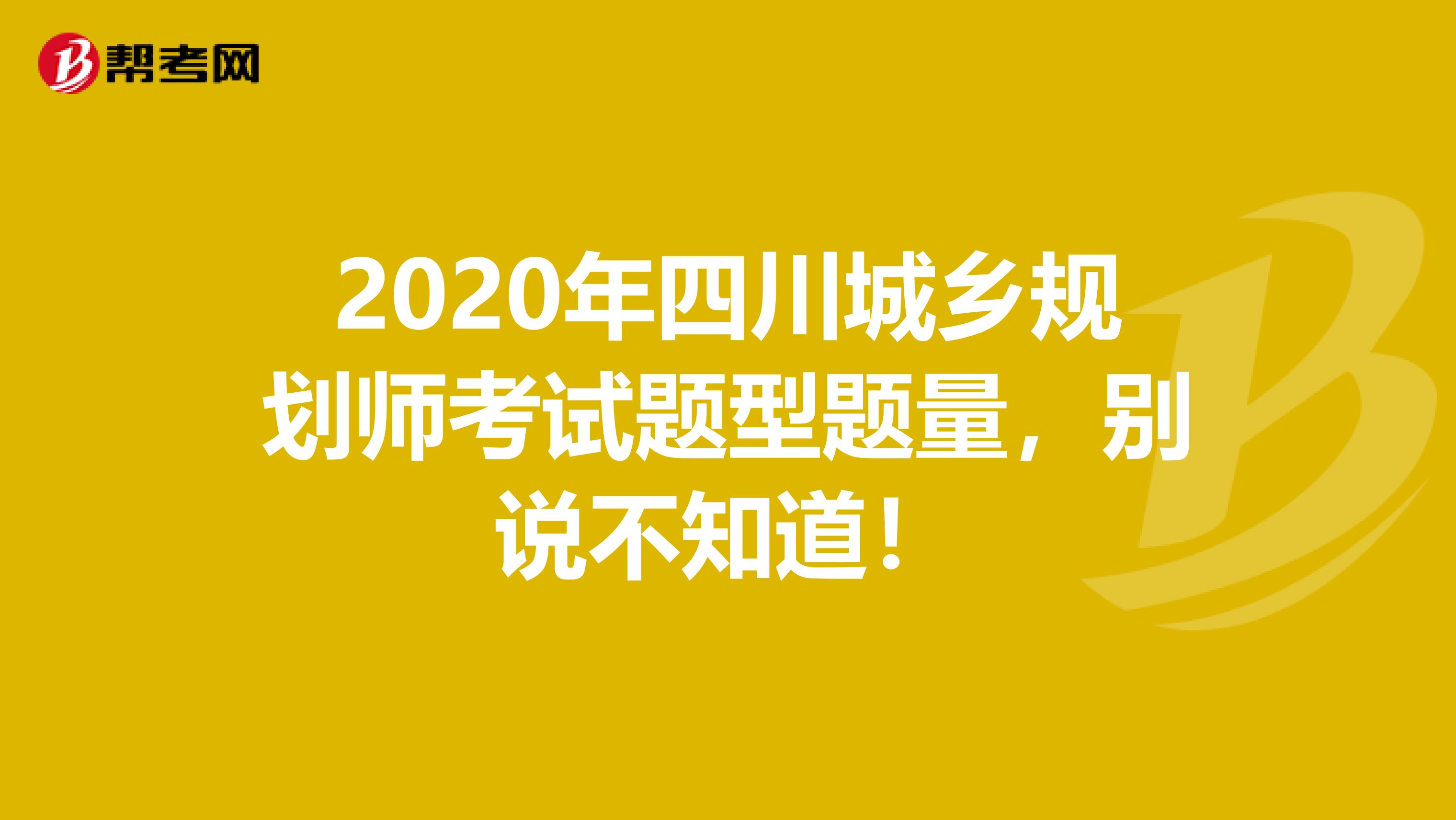 2020年四川城乡规划师考试题型题量，别说不知道！