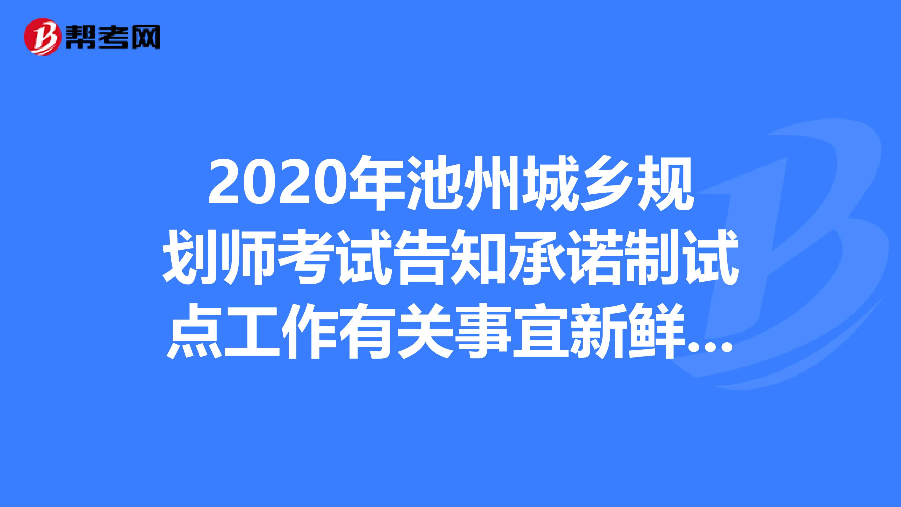 2020年池州城乡规划师考试告知承诺制试点工作有关事宜新鲜出炉啦