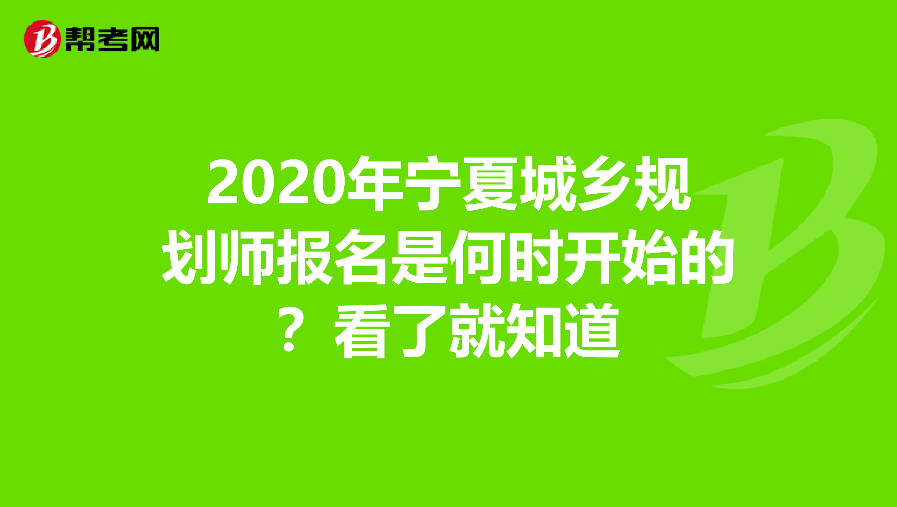 2020年宁夏城乡规划师报名是何时开始的？看了就知道
