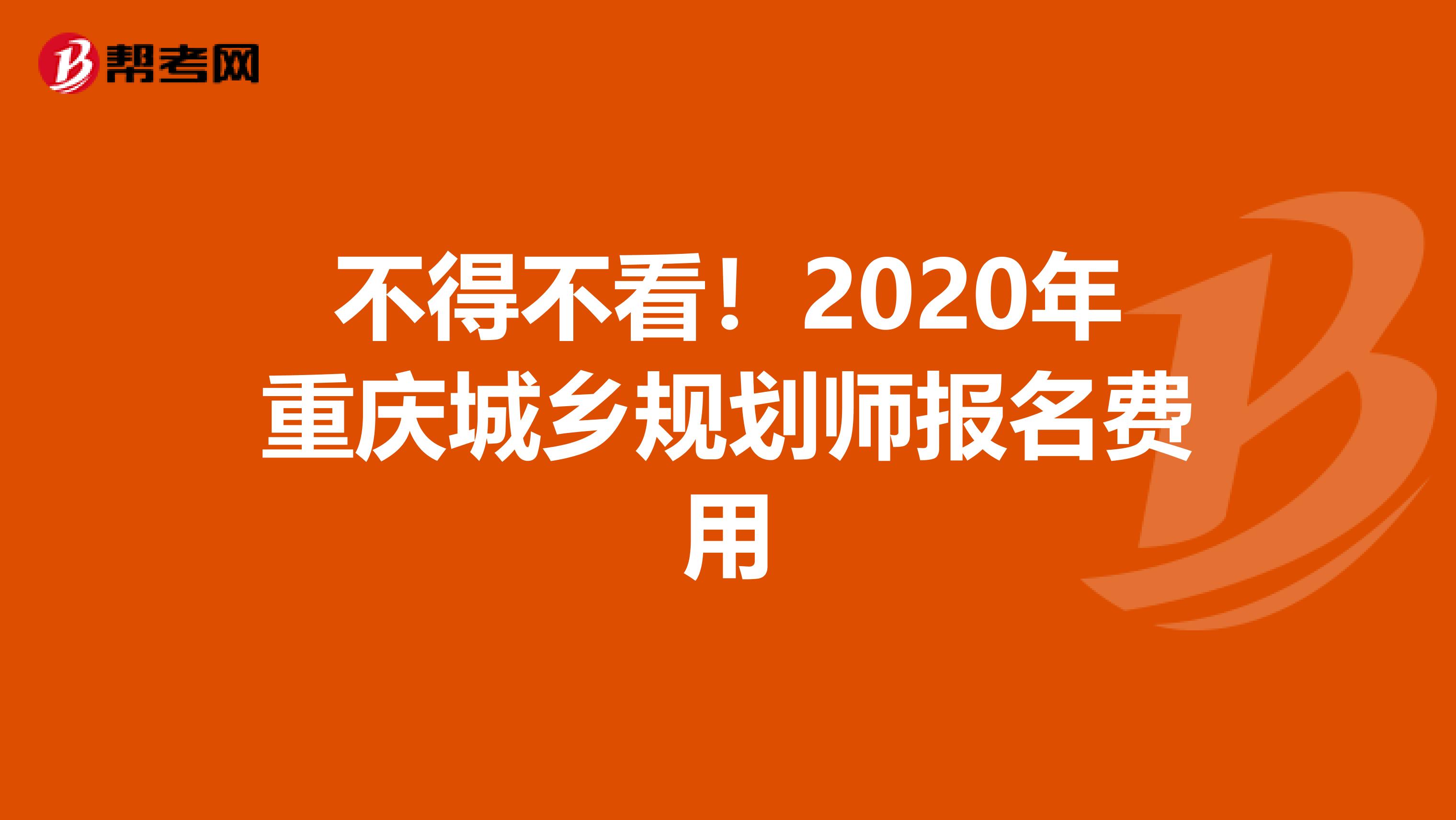 不得不看！2020年重庆城乡规划师报名费用