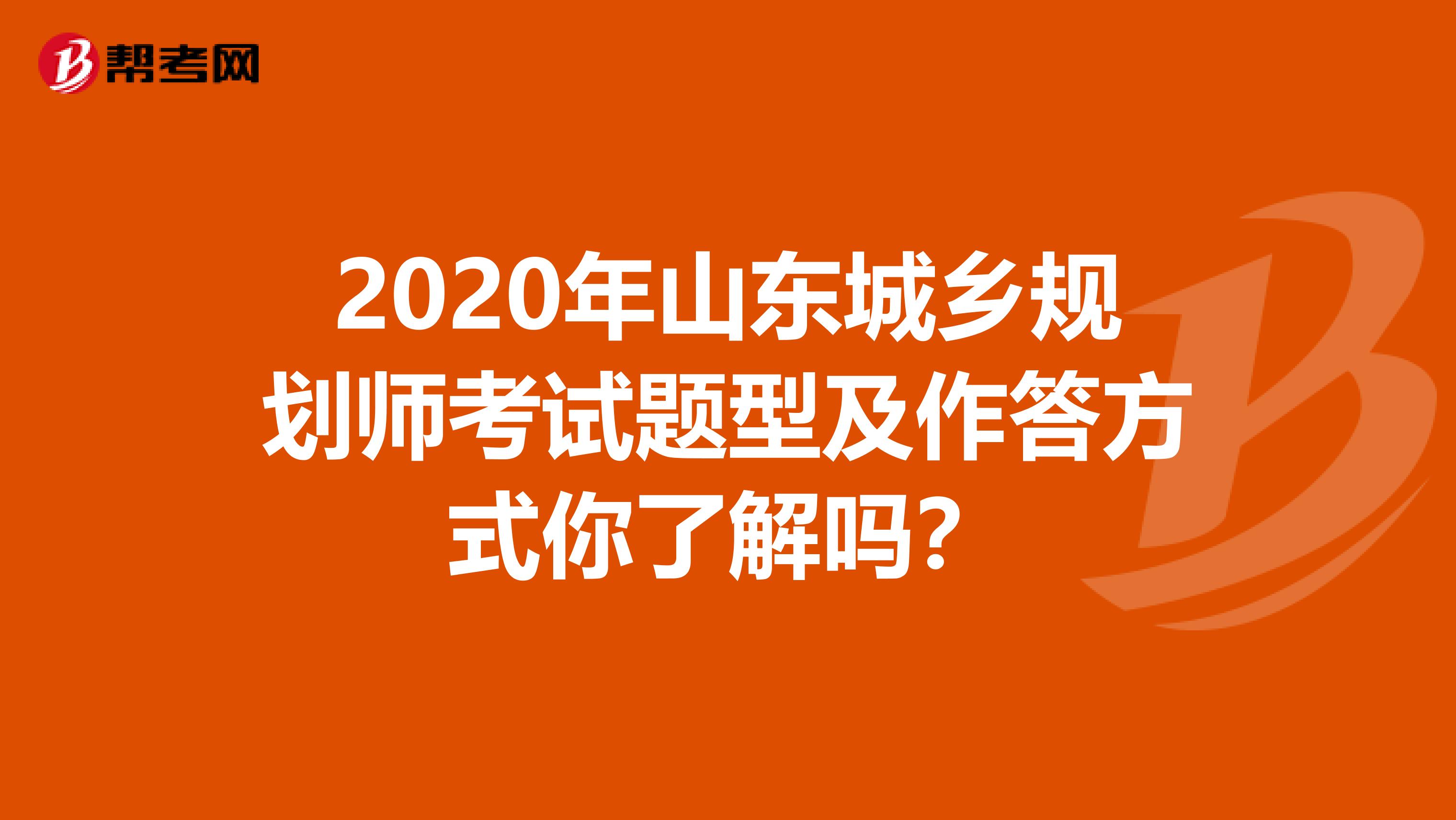 2020年山东城乡规划师考试题型及作答方式你了解吗？