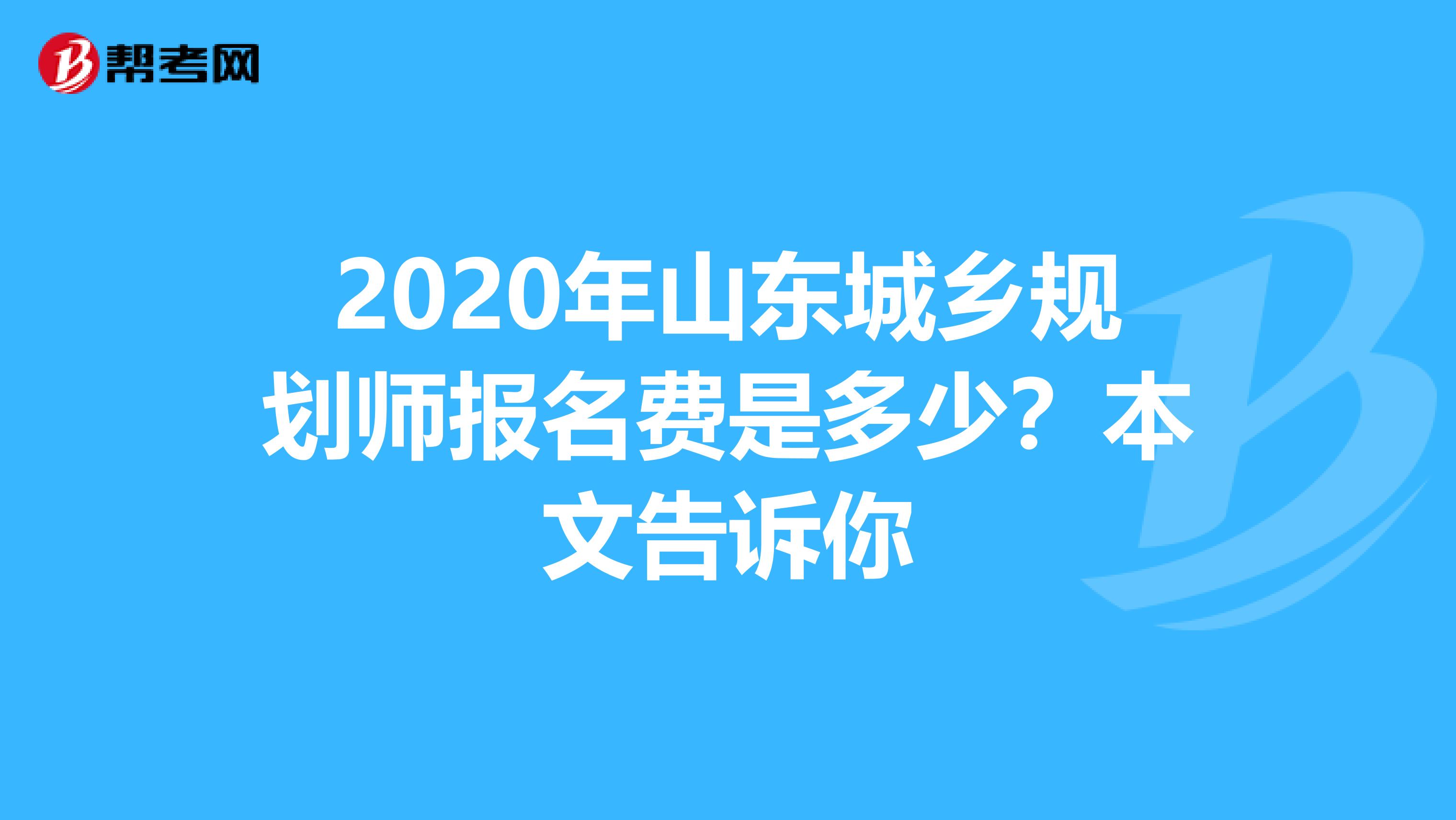 2020年山东城乡规划师报名费是多少？本文告诉你