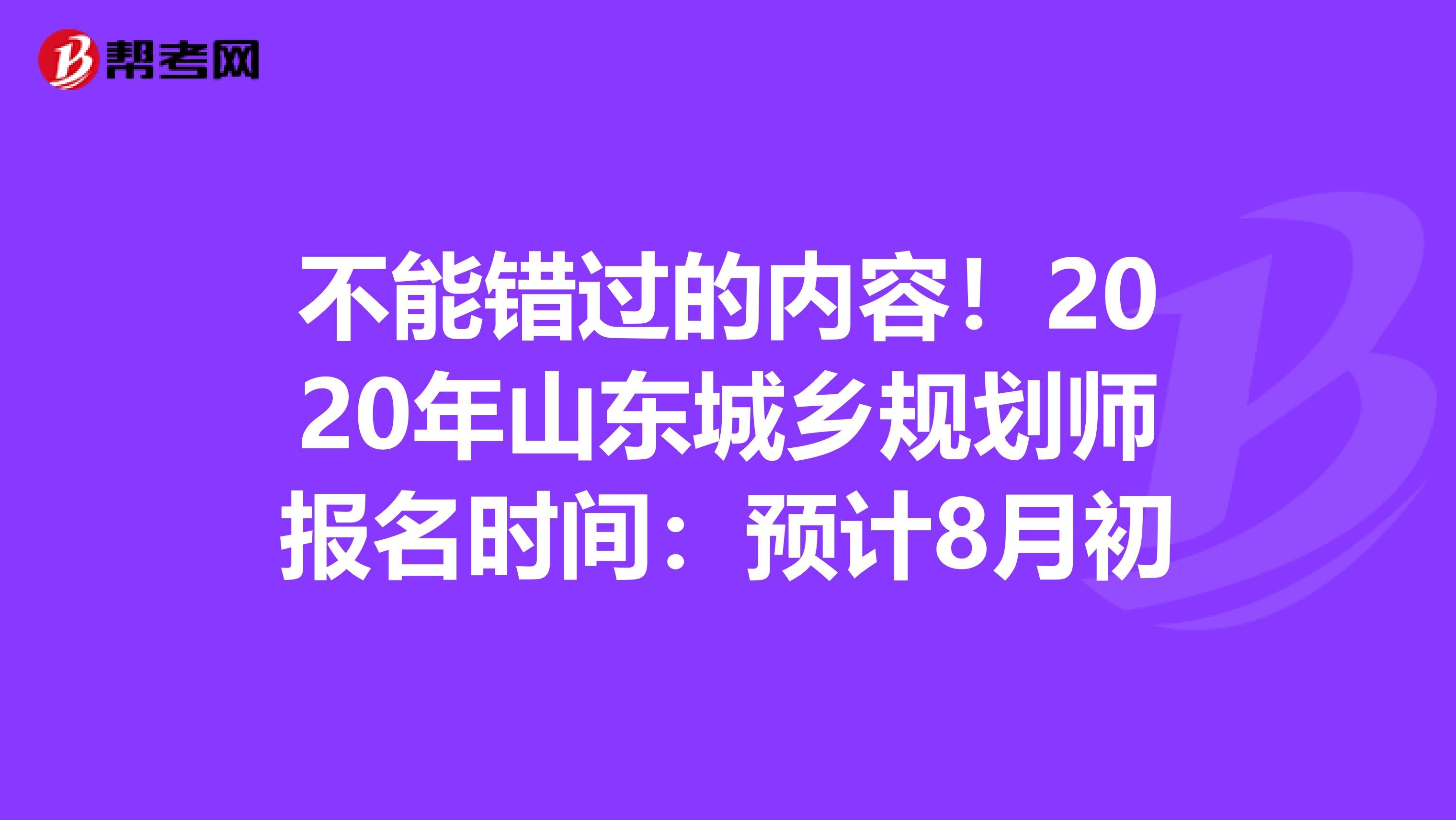 不能错过的内容！2020年山东城乡规划师报名时间：预计8月初