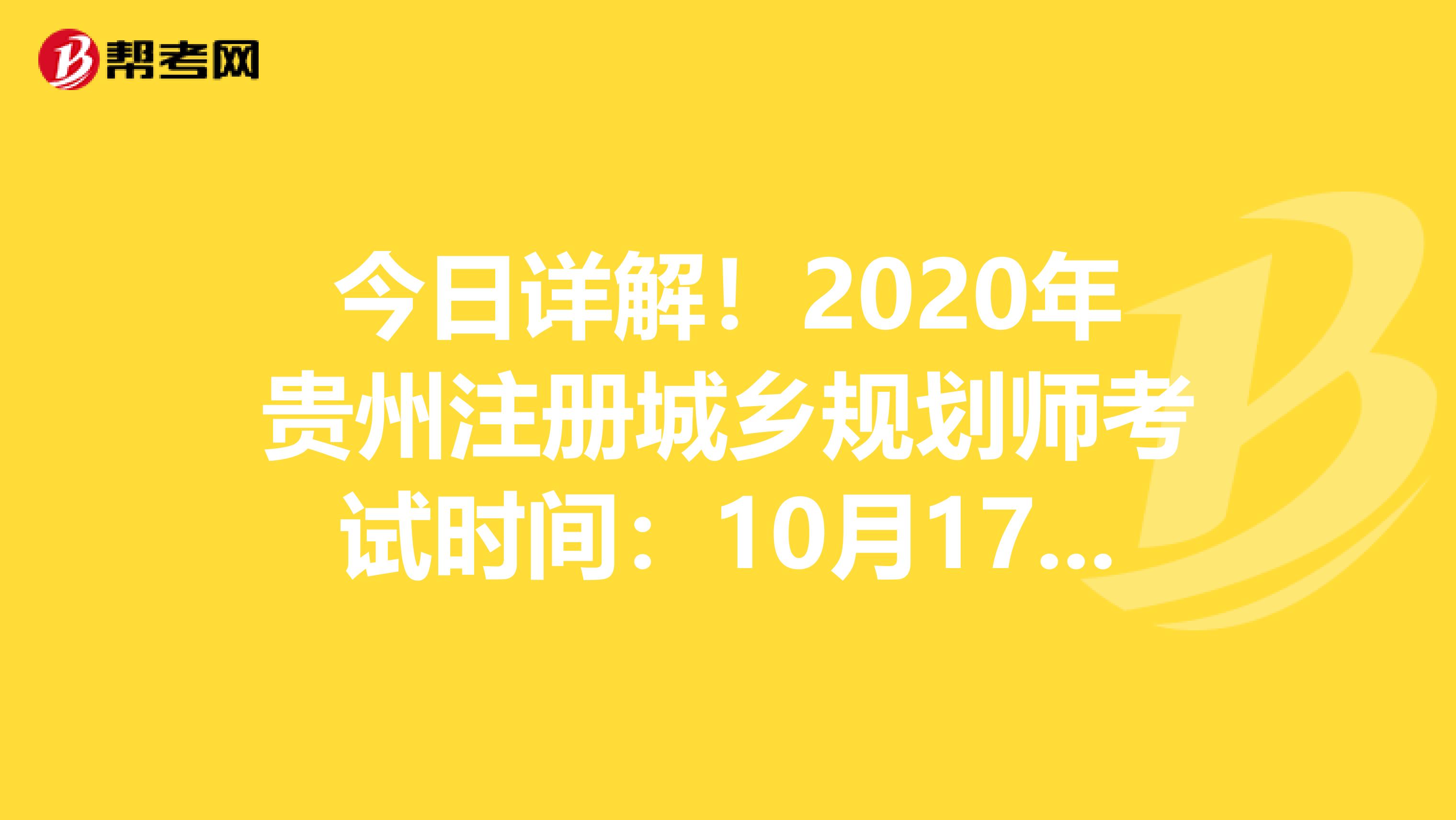 今日详解！2020年贵州注册城乡规划师考试时间：10月17-18日