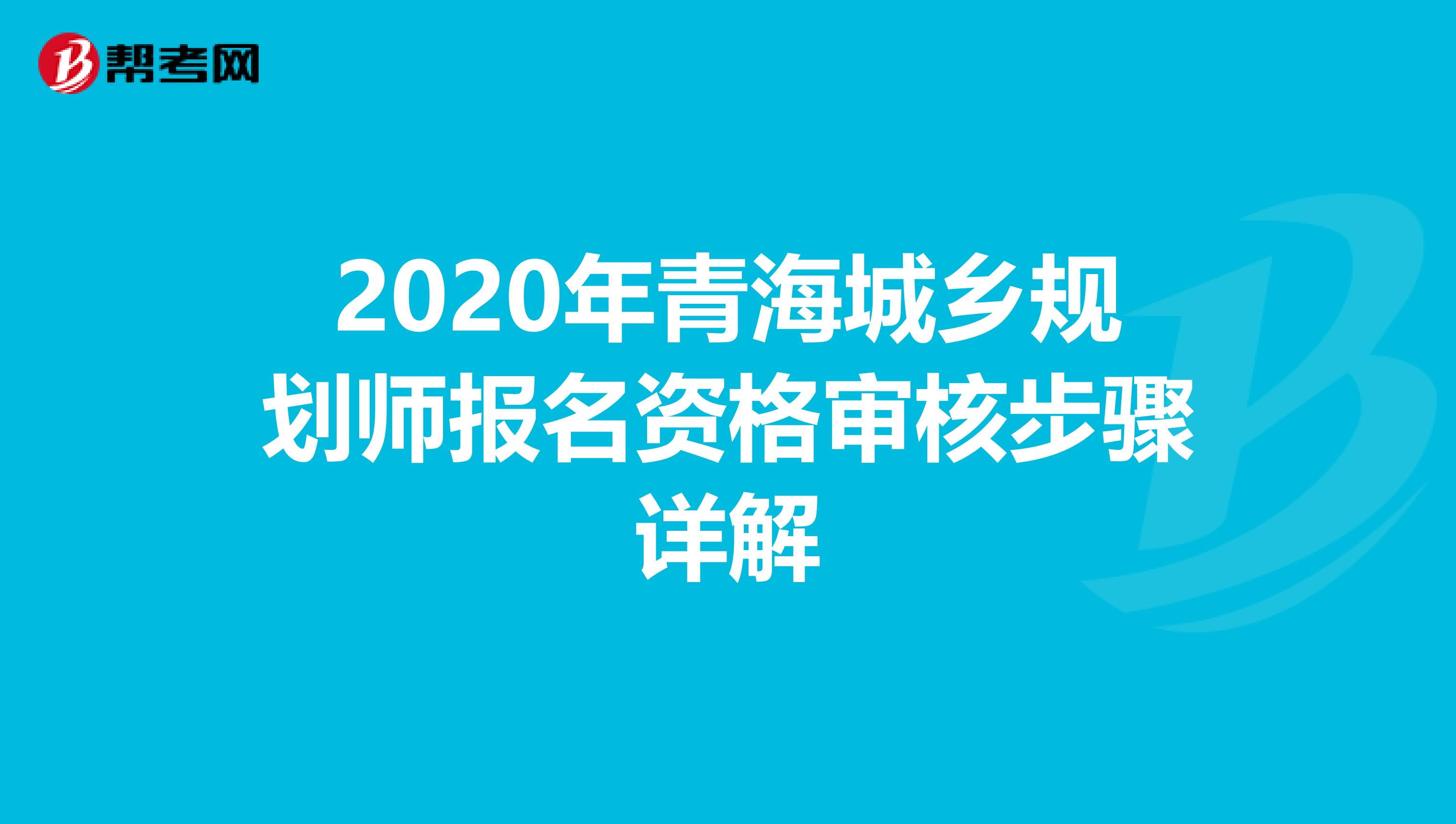 2020年青海城乡规划师报名资格审核步骤详解