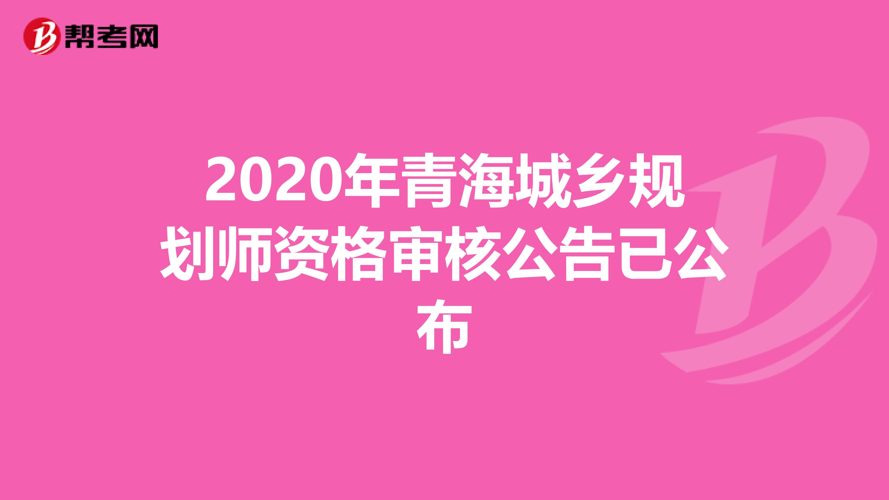 2020年青海城乡规划师资格审核公告已公布