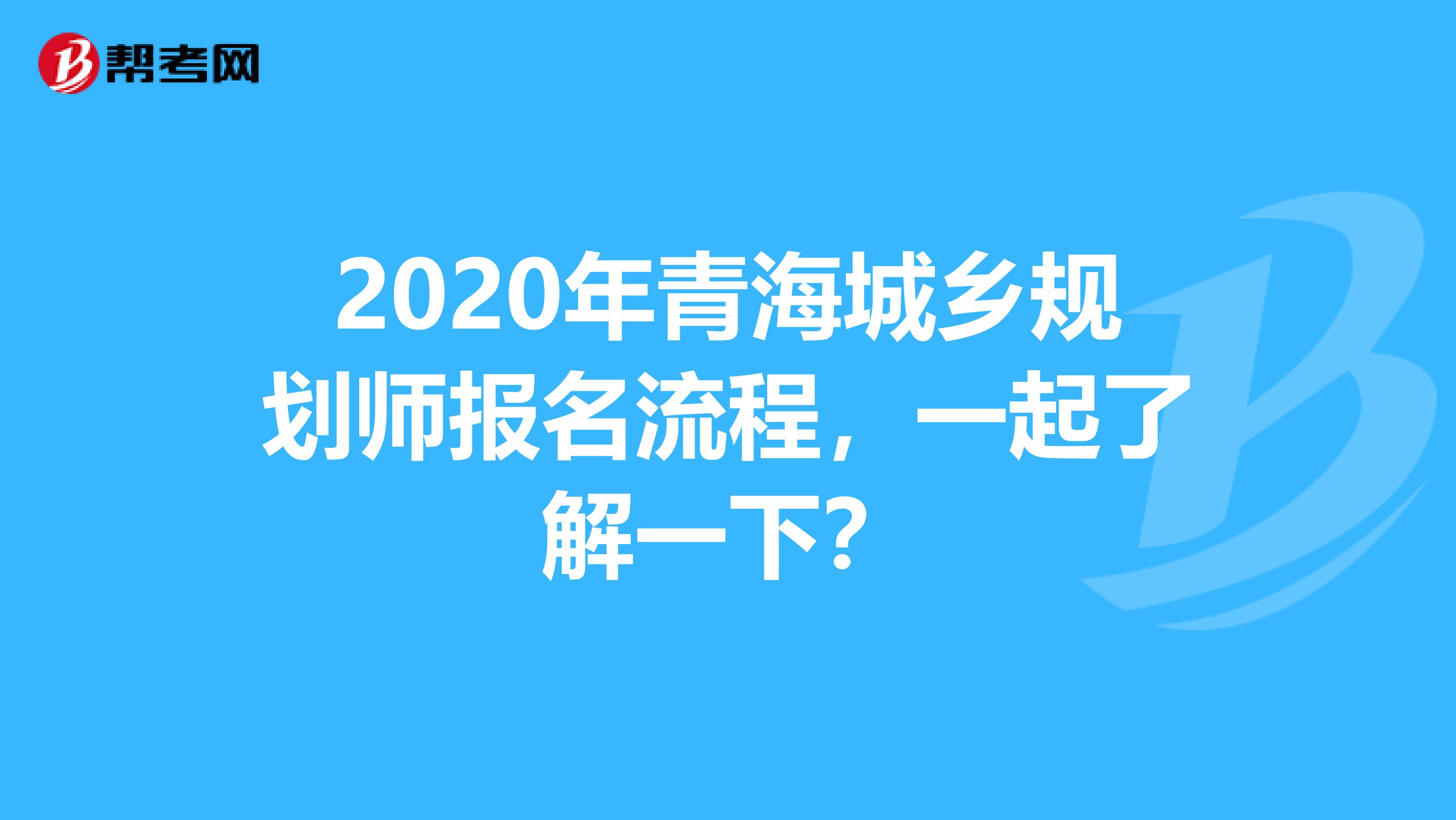 2020年青海城乡规划师报名流程，一起了解一下？
