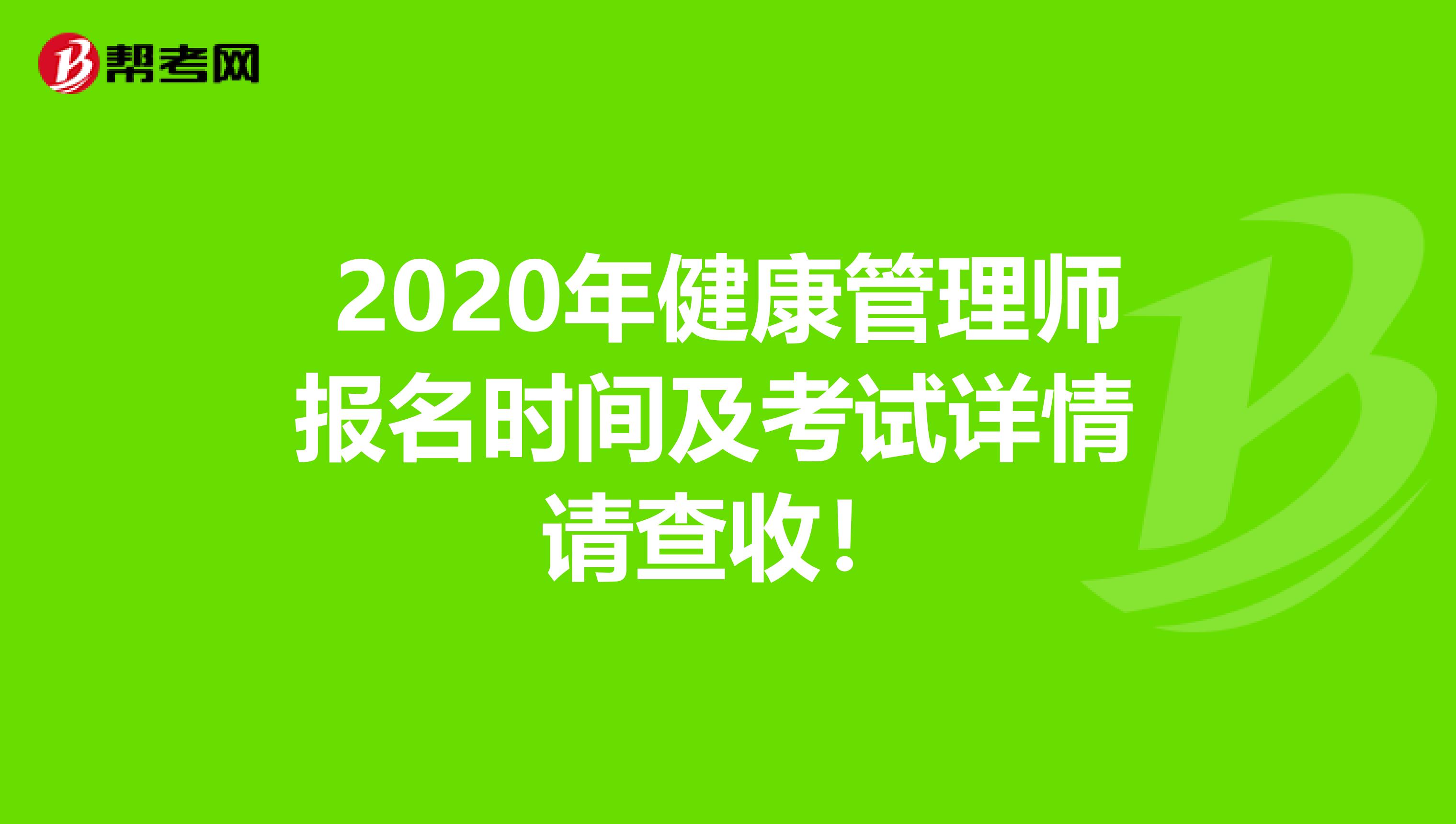 2020年健康管理师报名时间及考试详情 请查收！