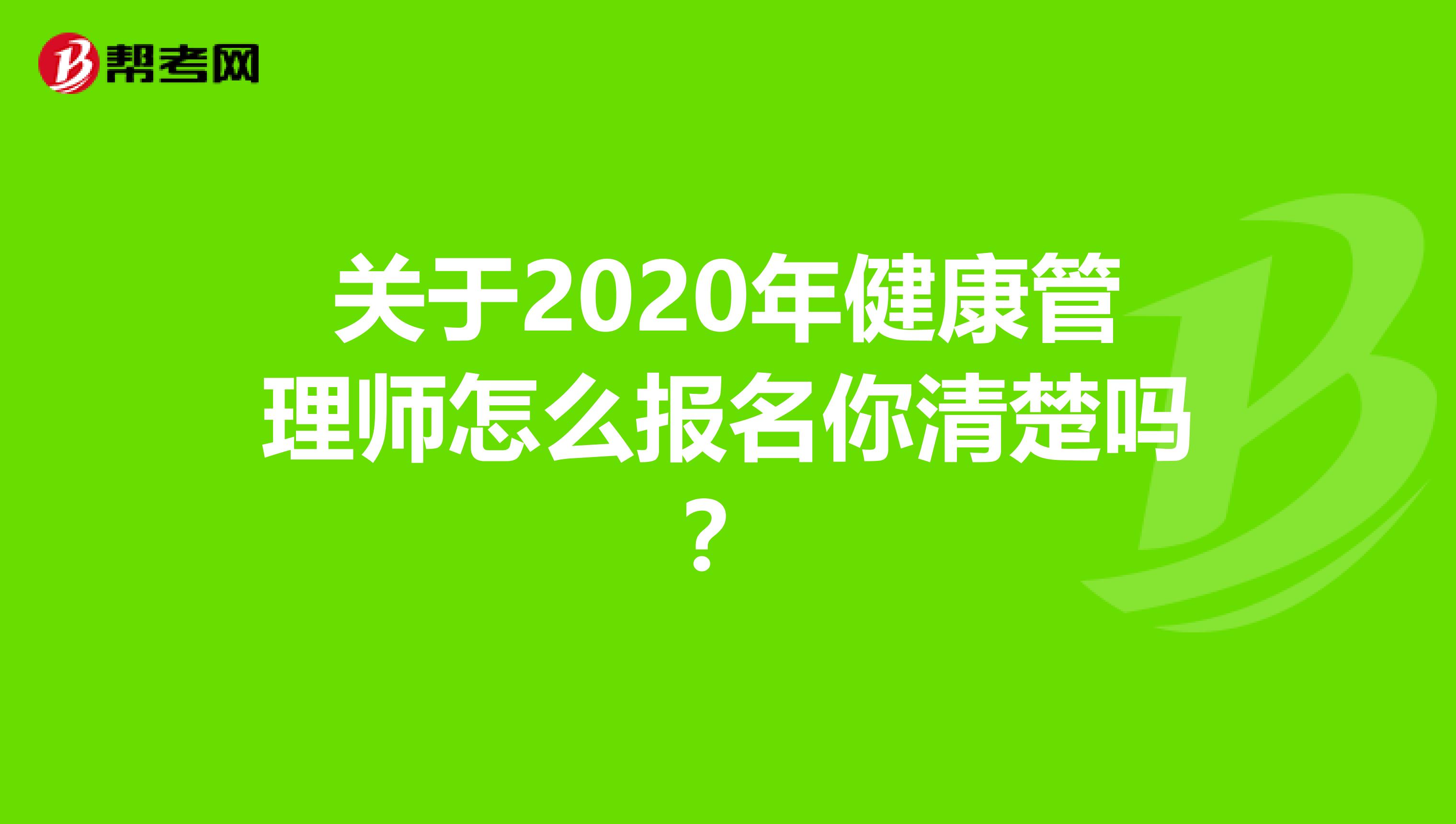 關于2020年健康管理師怎么報名你清楚嗎？
