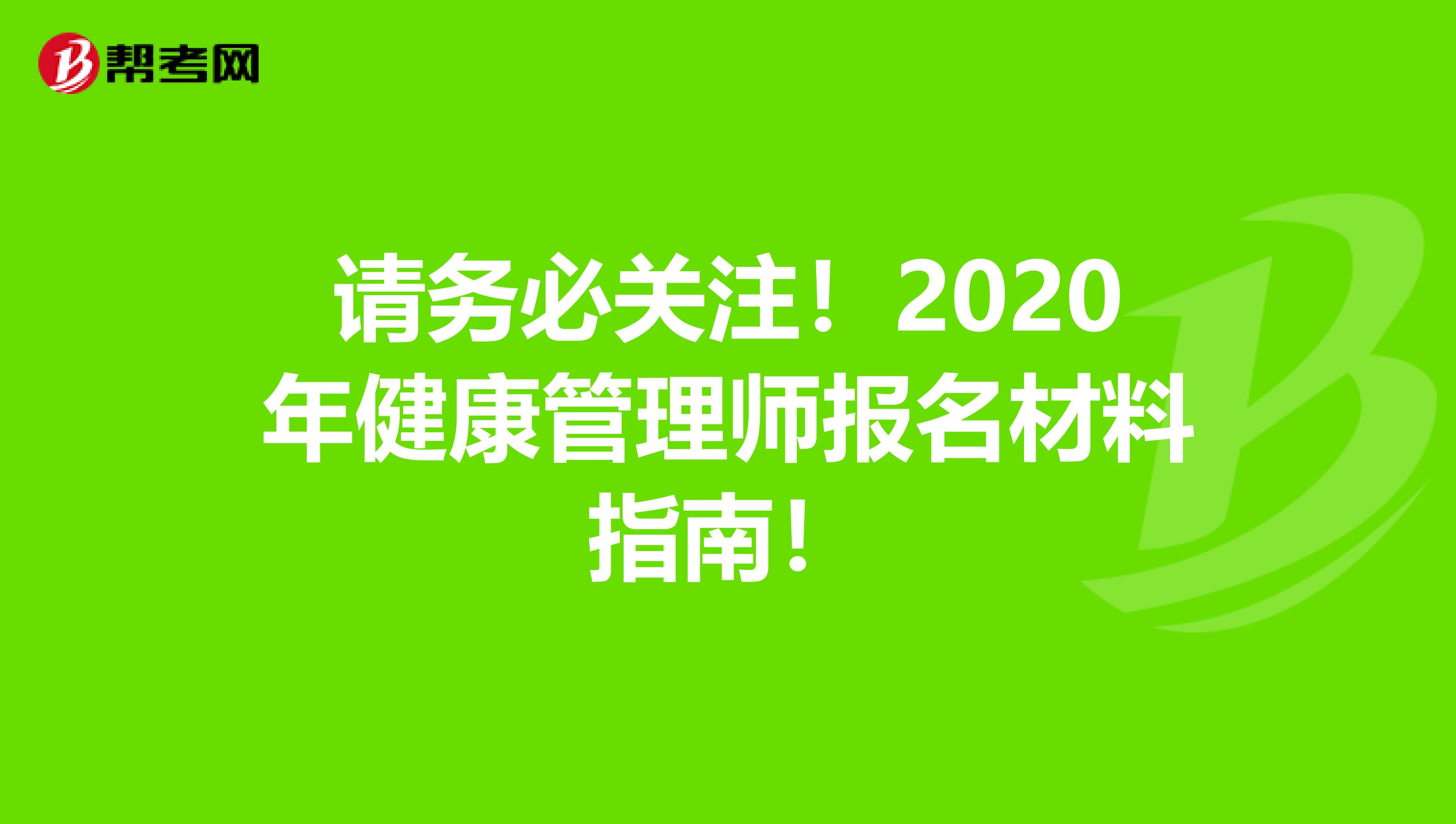 请务必关注！2020年健康管理师报名材料指南！