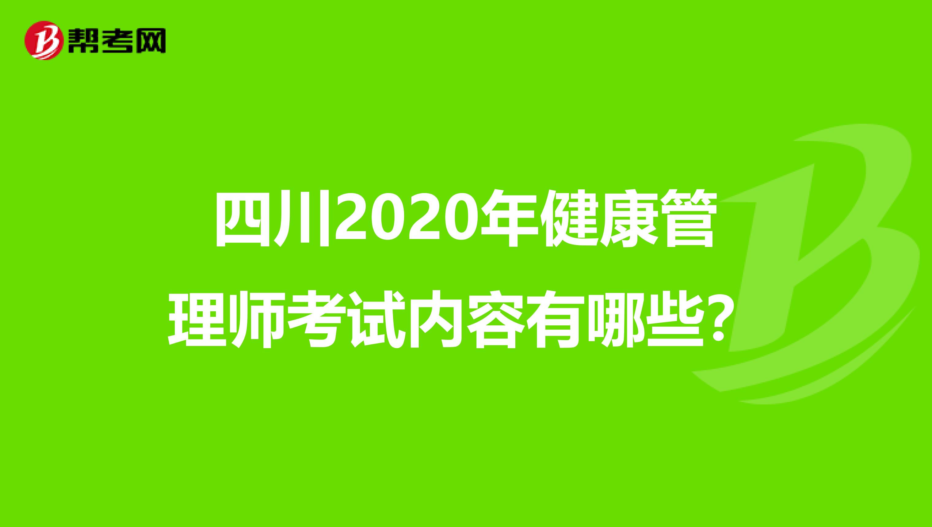 四川2020年健康管理师考试内容有哪些？