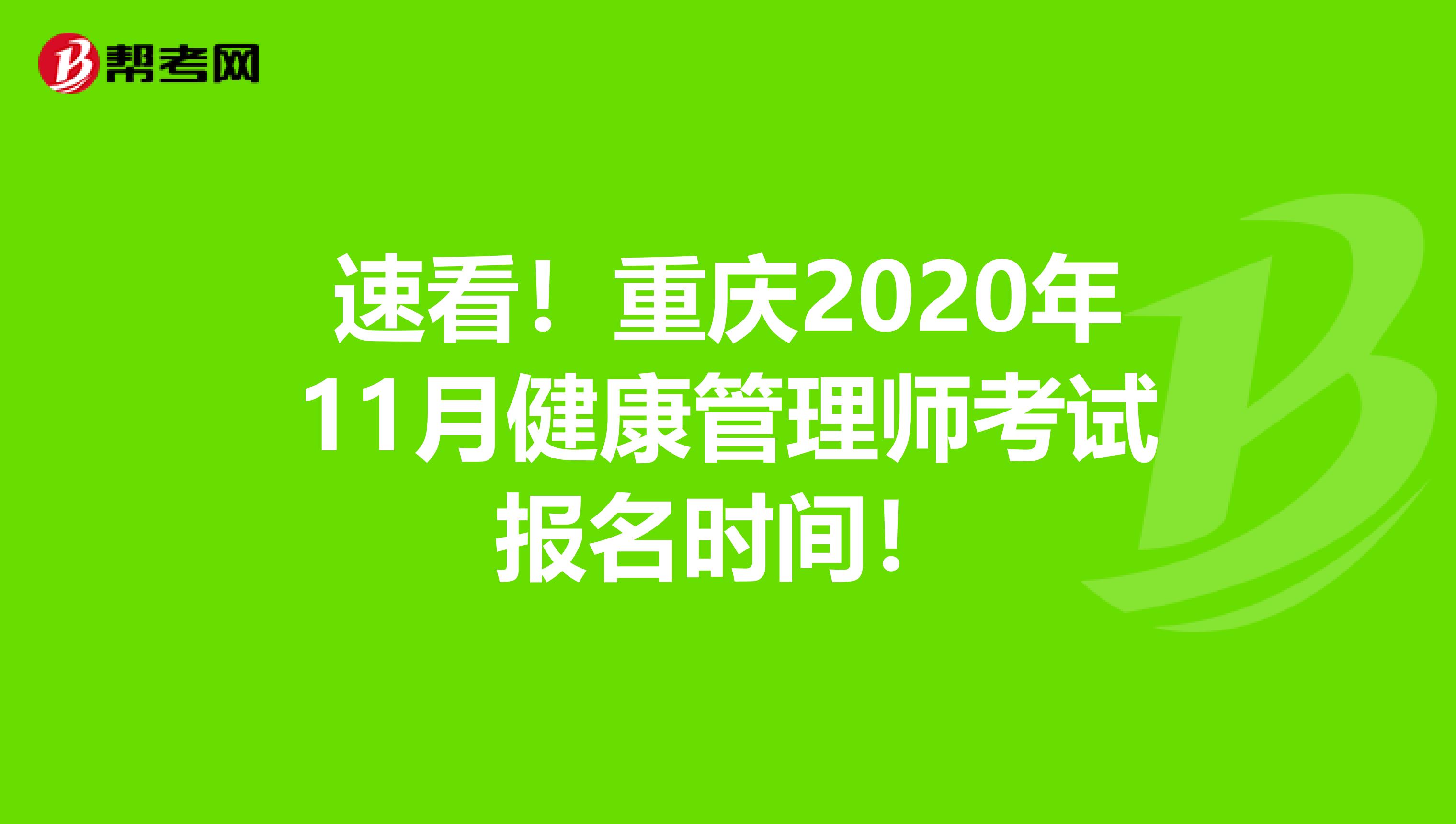 速看！重庆2020年11月健康管理师考试报名时间！