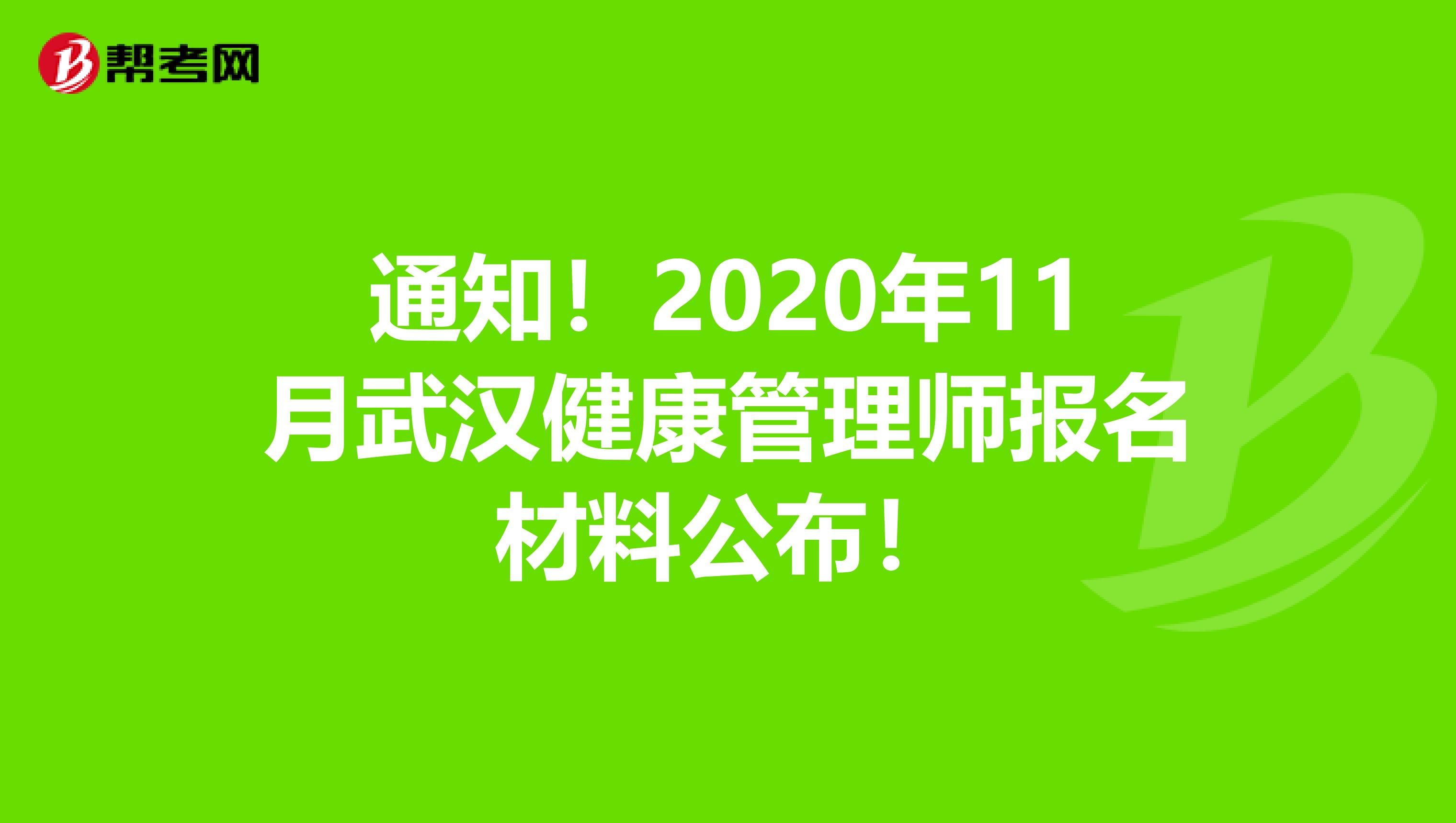 通知！2020年11月武汉健康管理师报名材料公布！