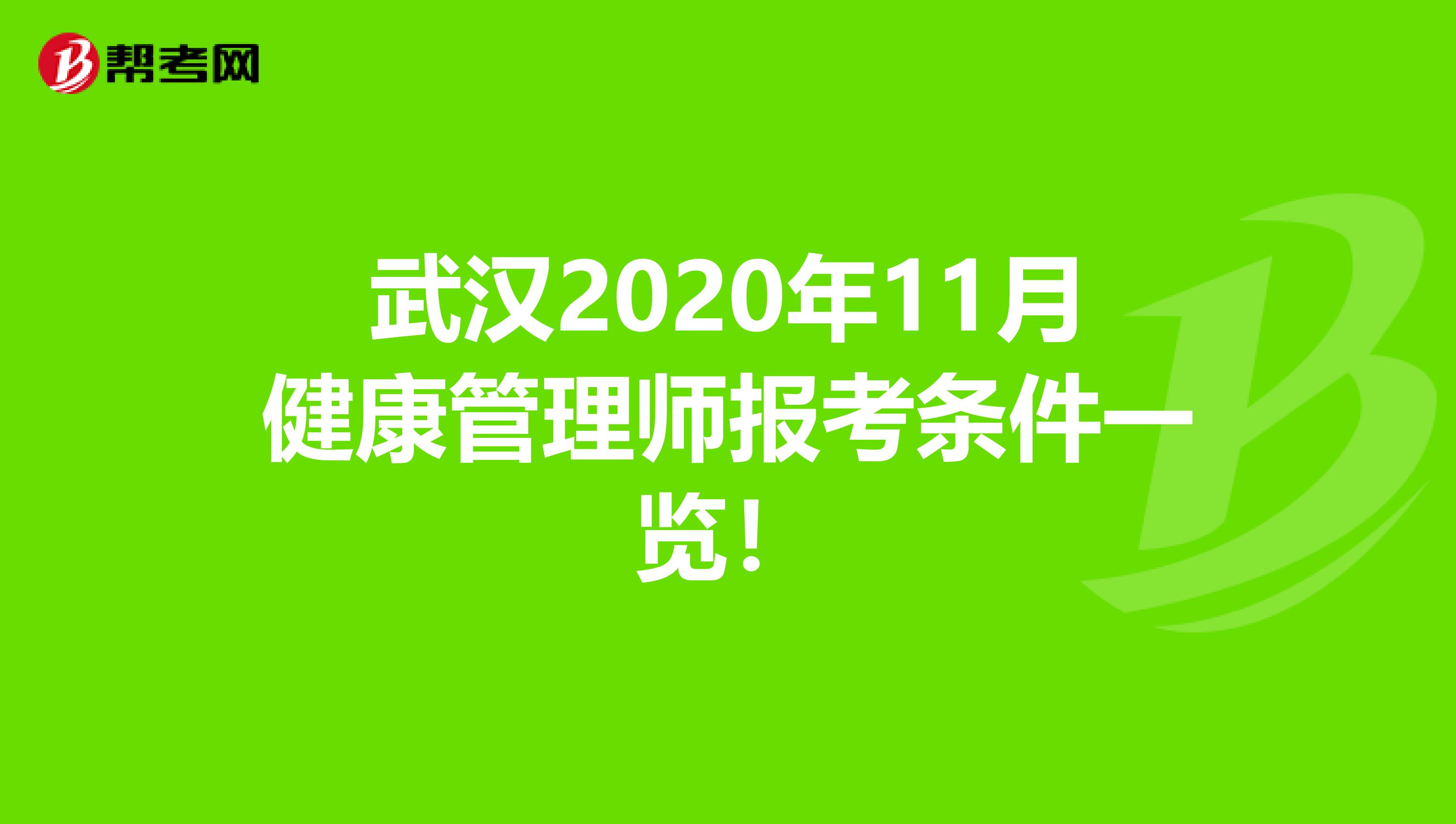 武汉2020年11月健康管理师报考条件一览！