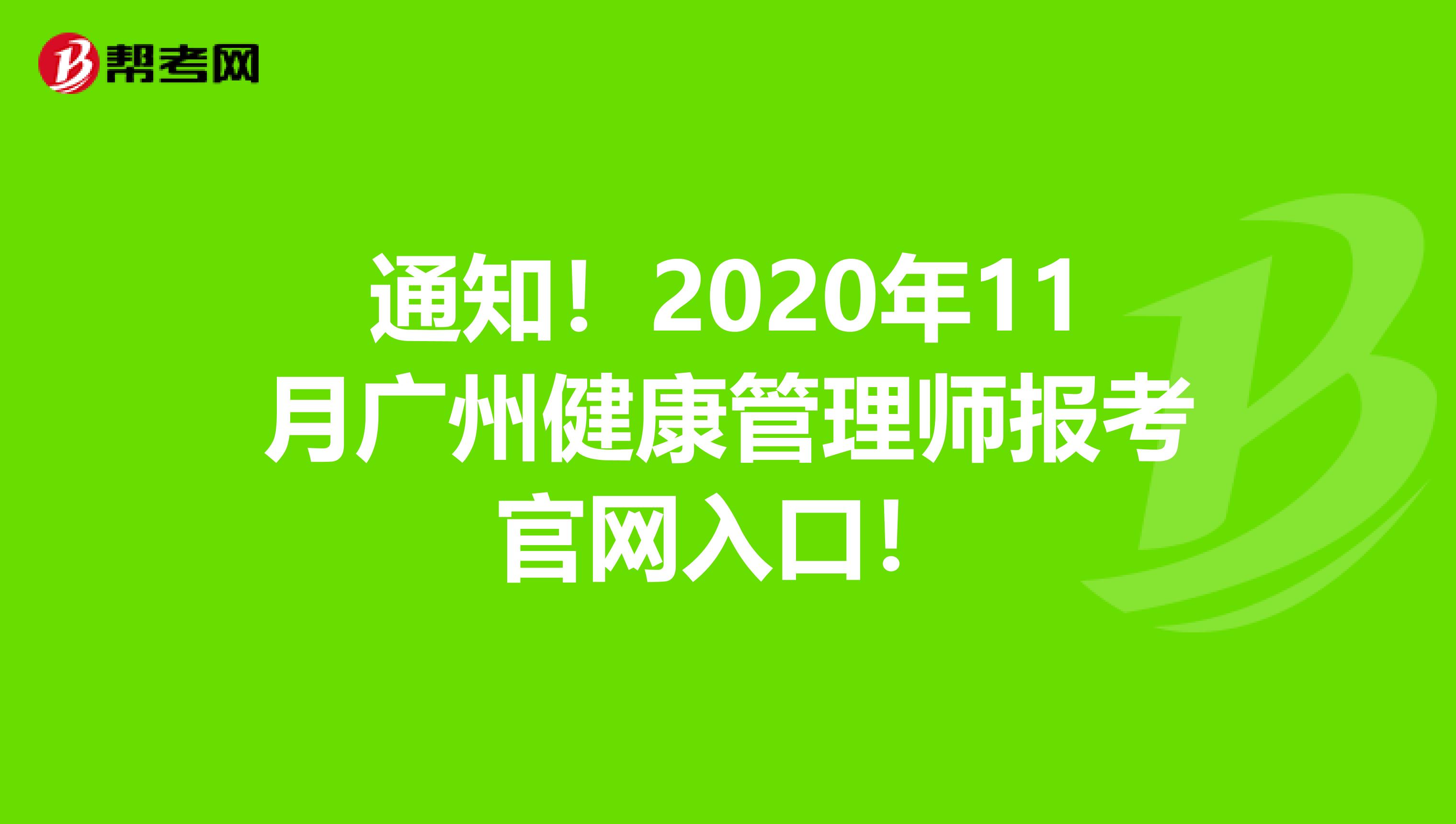 通知！2020年11月广州健康管理师报考官网入口！