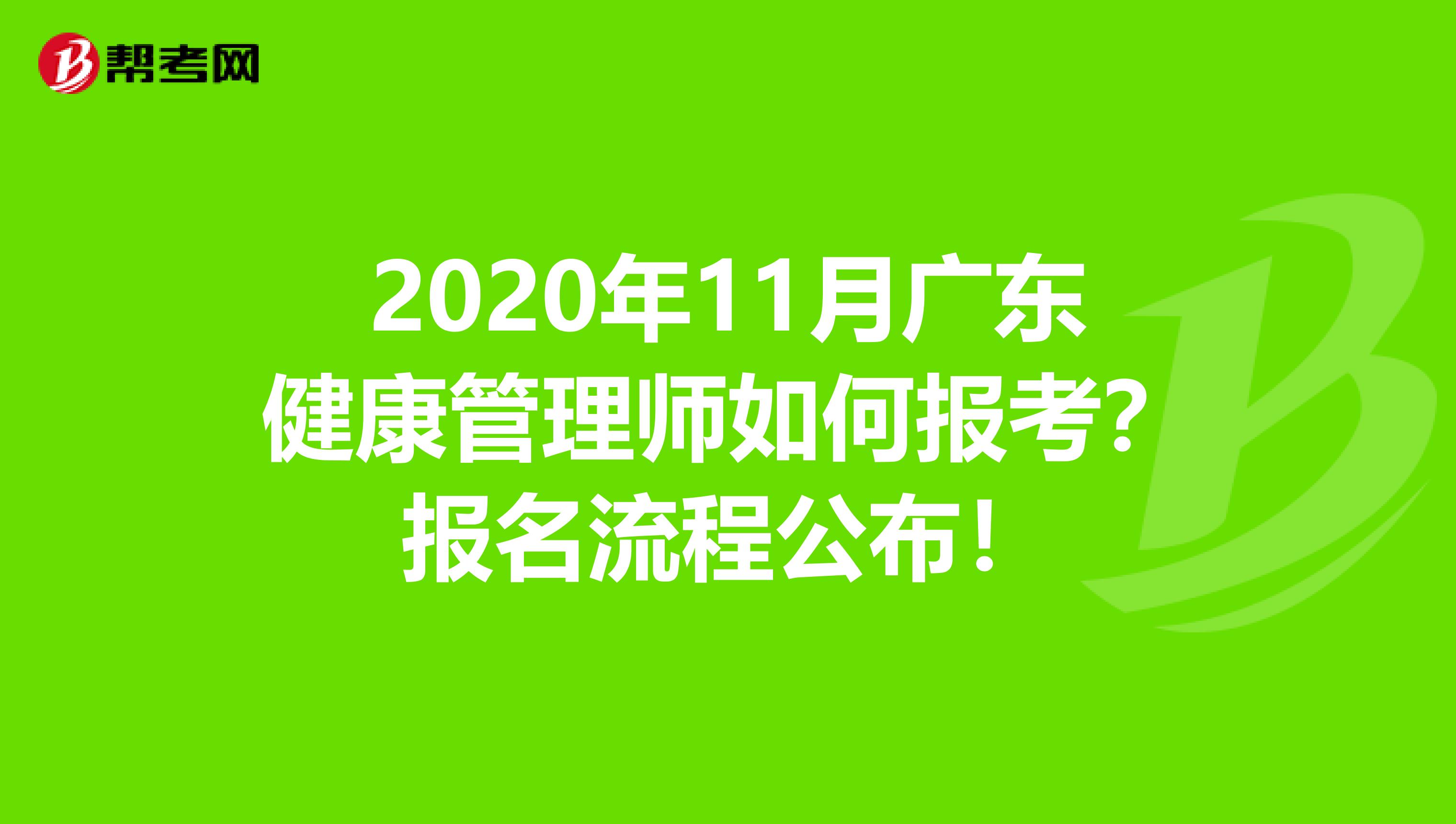 2020年11月廣東健康管理師如何報考？報名流程公布！