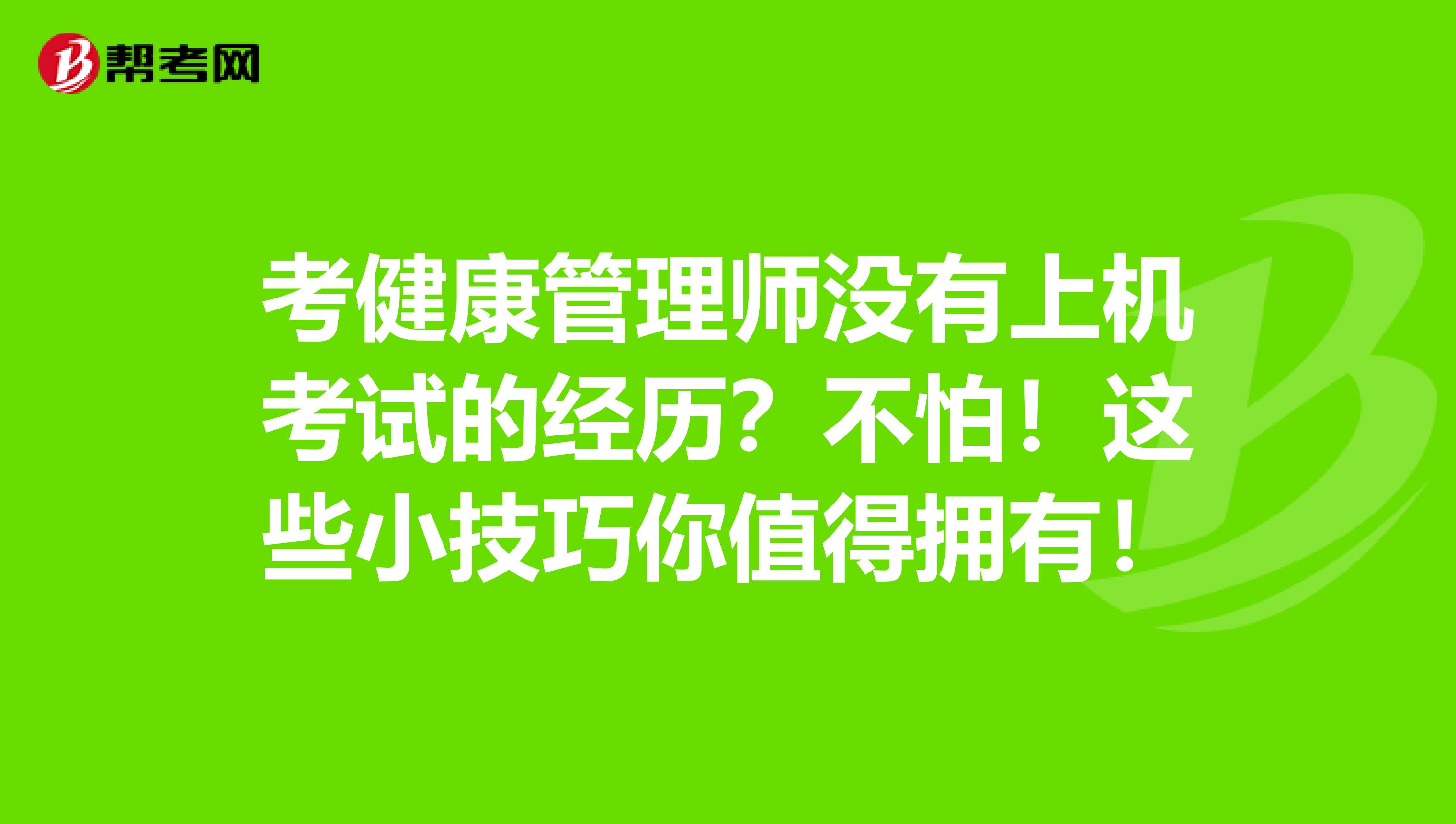 考健康管理师没有上机考试的经历？不怕！这些小技巧你值得拥有！