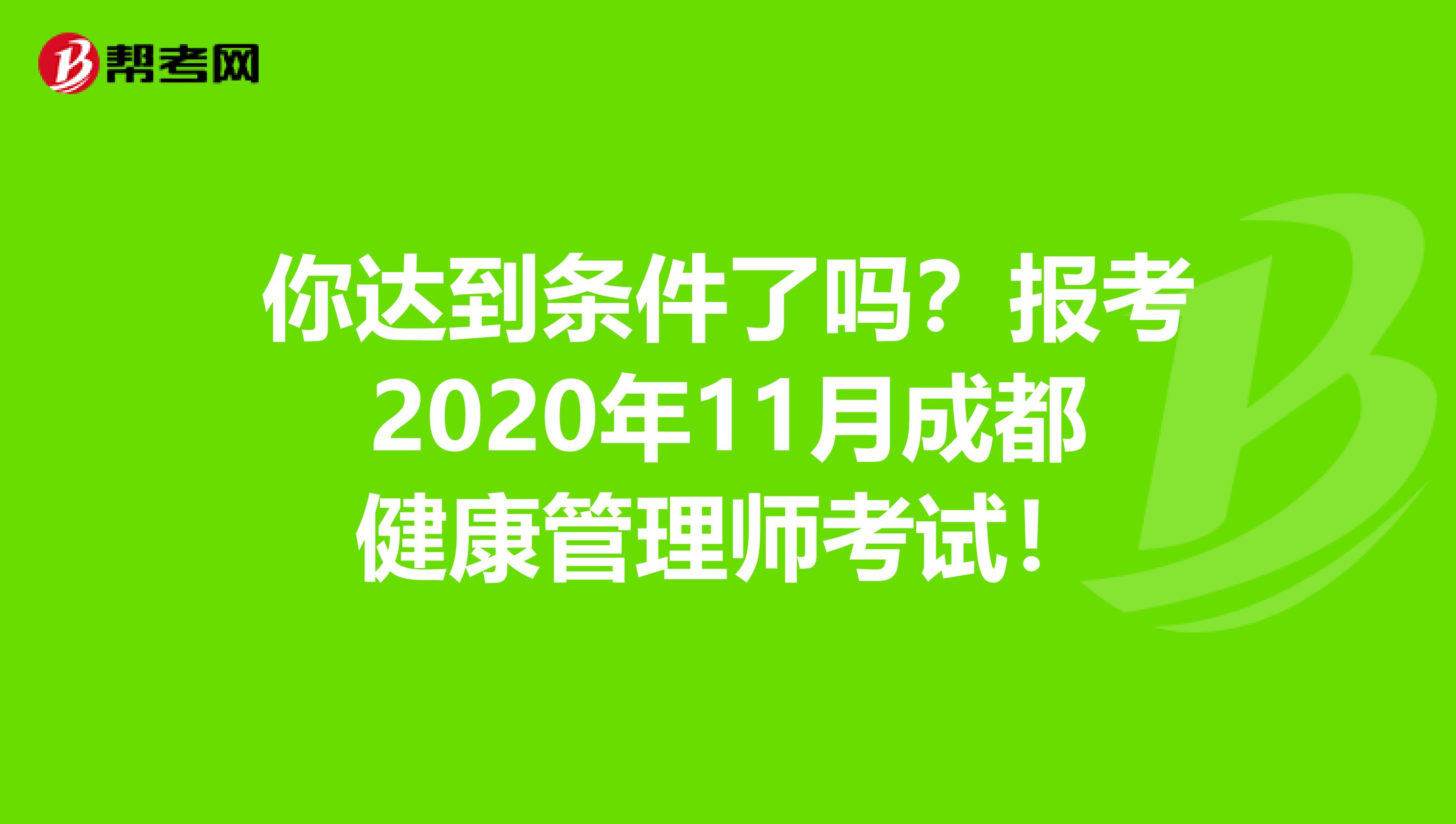 你达到条件了吗？报考2020年11月成都健康管理师考试！