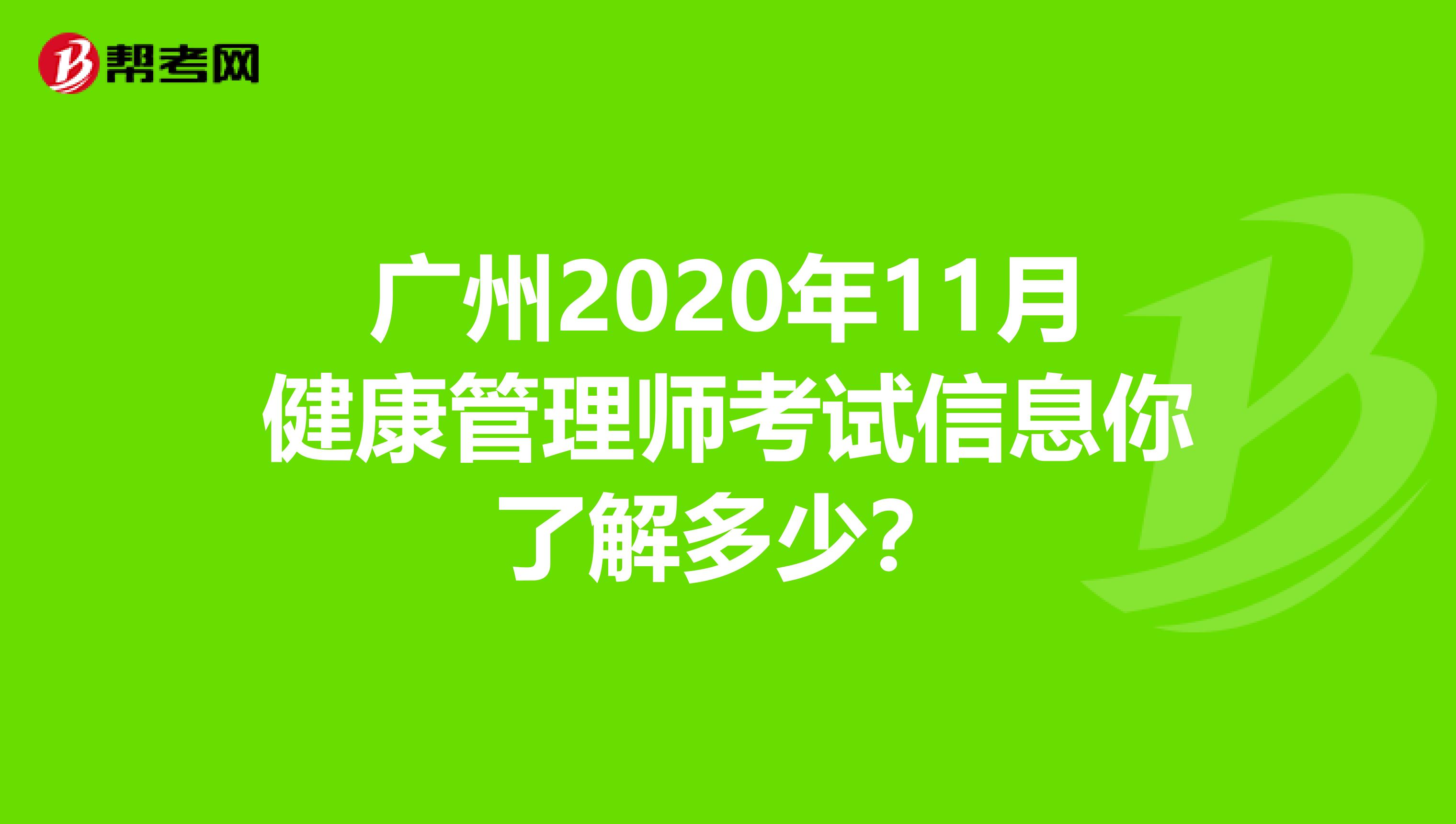 广州2020年11月健康管理师考试信息你了解多少？