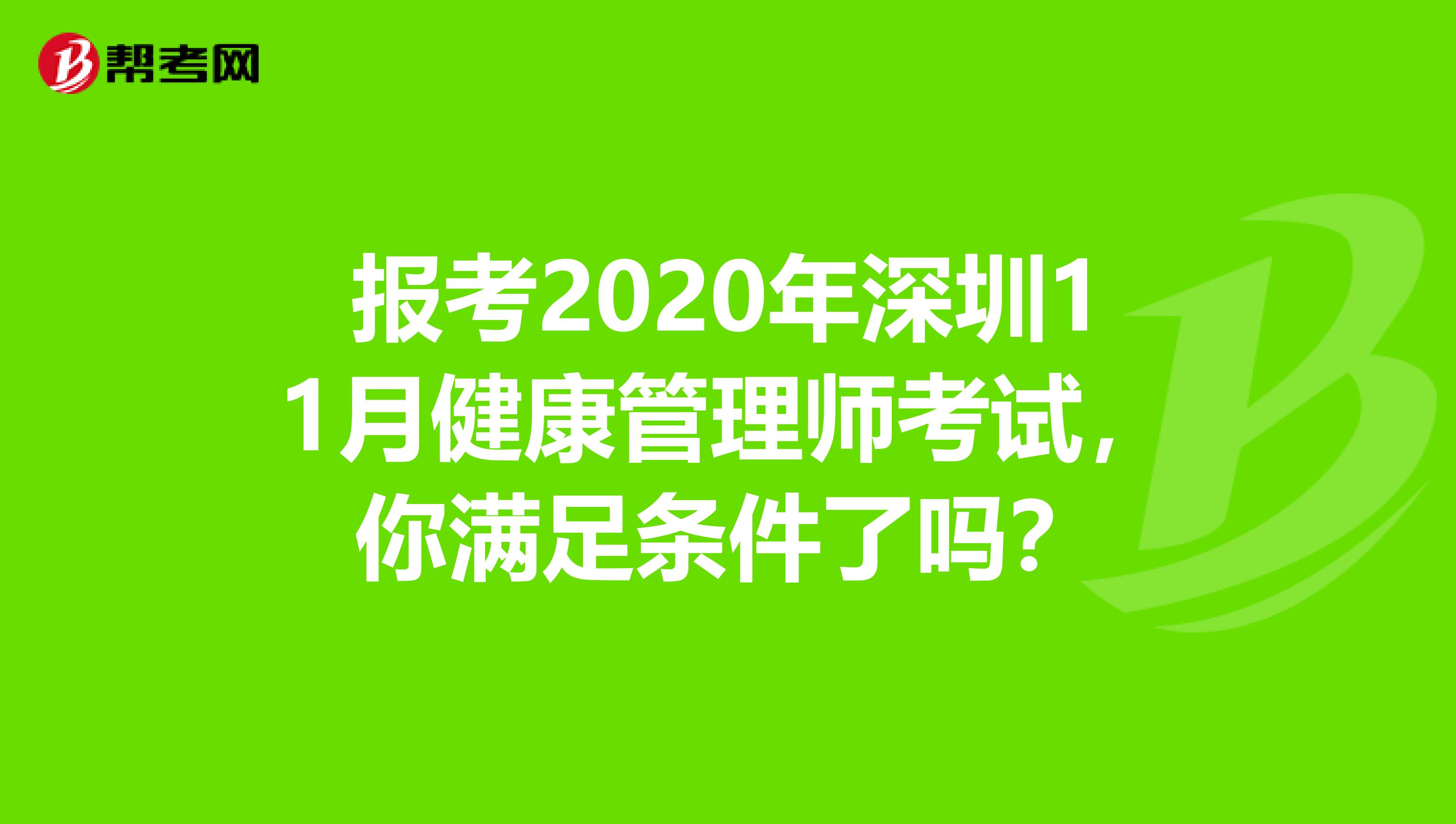 报考2020年深圳11月健康管理师考试，你满足条件了吗？