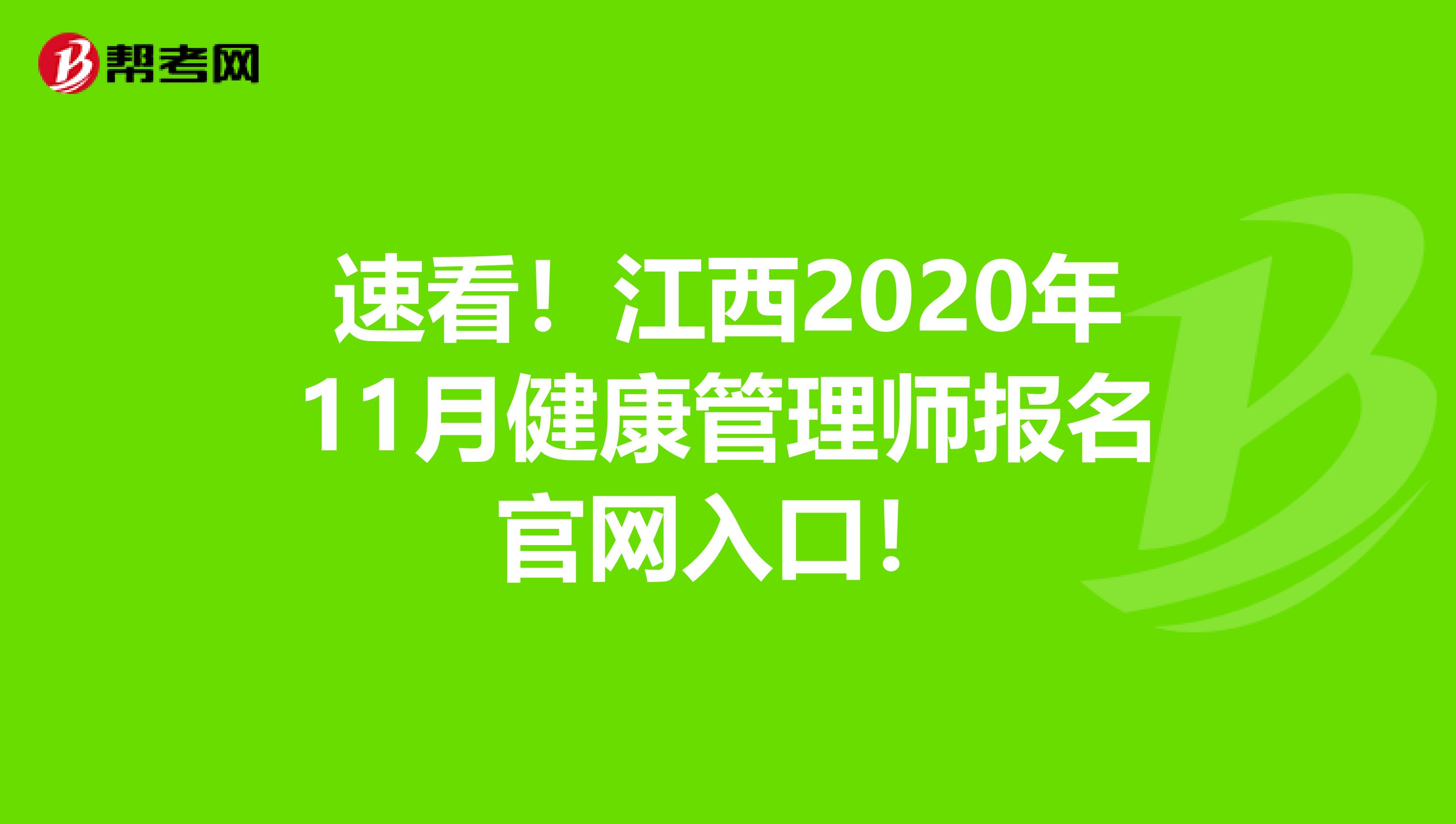 速看！江西2020年11月健康管理师报名官网入口！