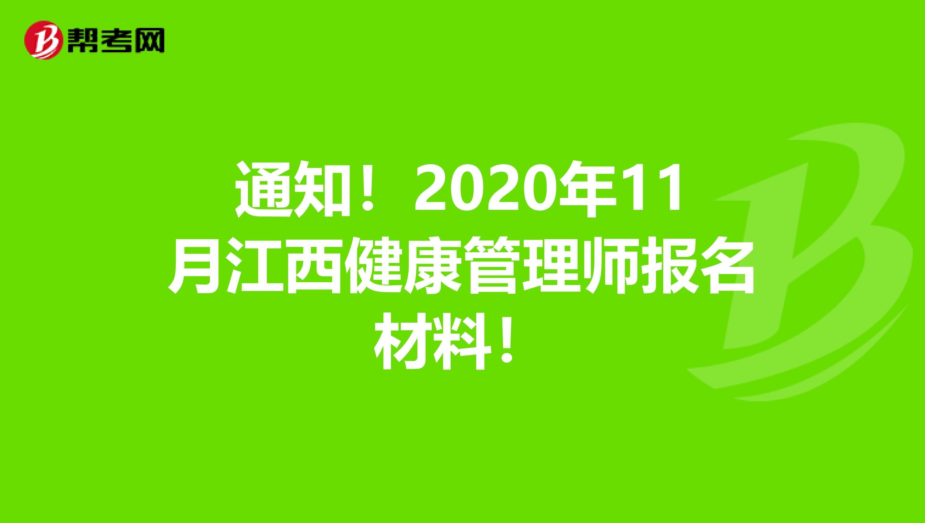 通知！2020年11月江西健康管理师报名材料！