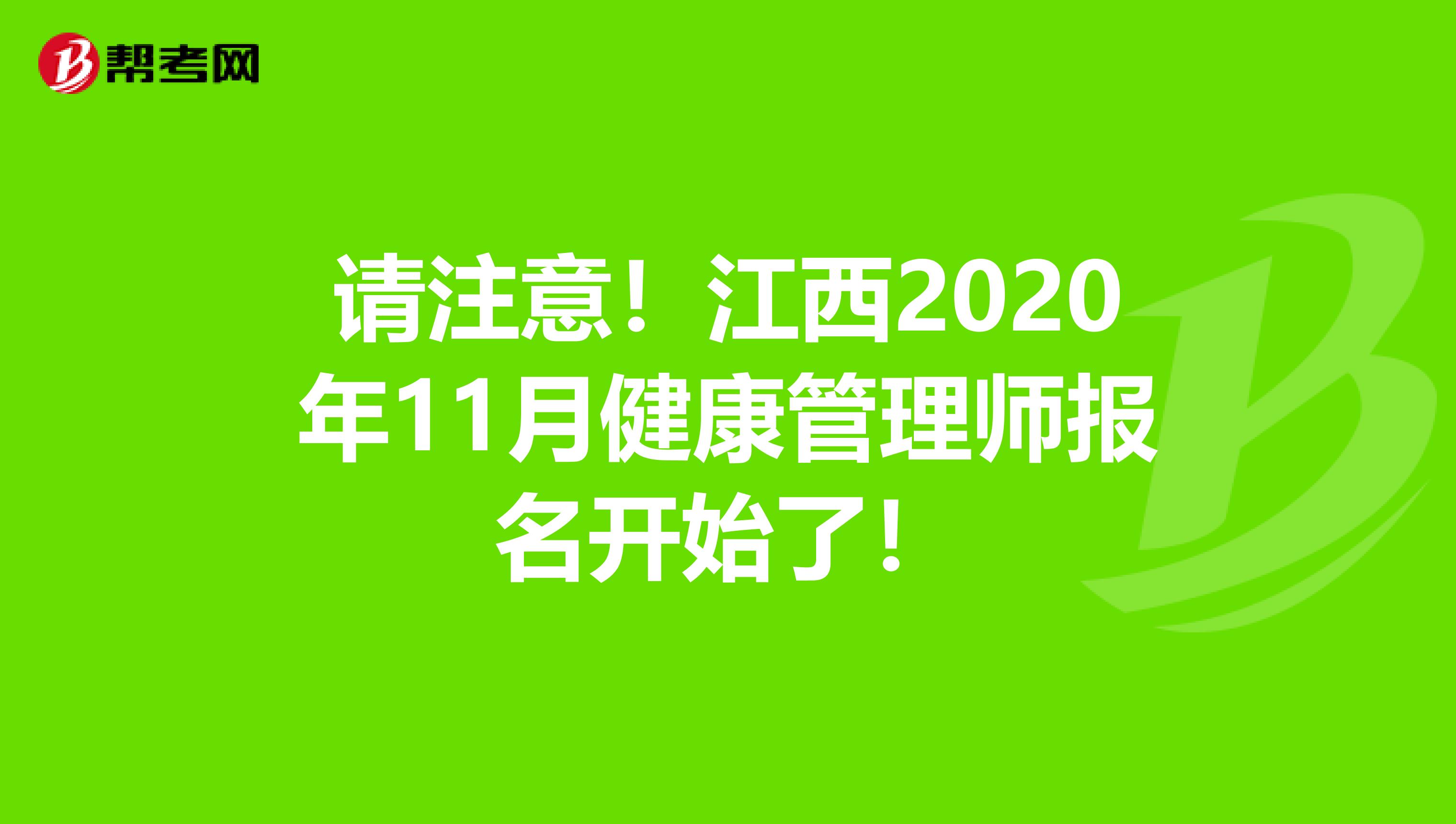 请注意！江西2020年11月健康管理师报名开始了！