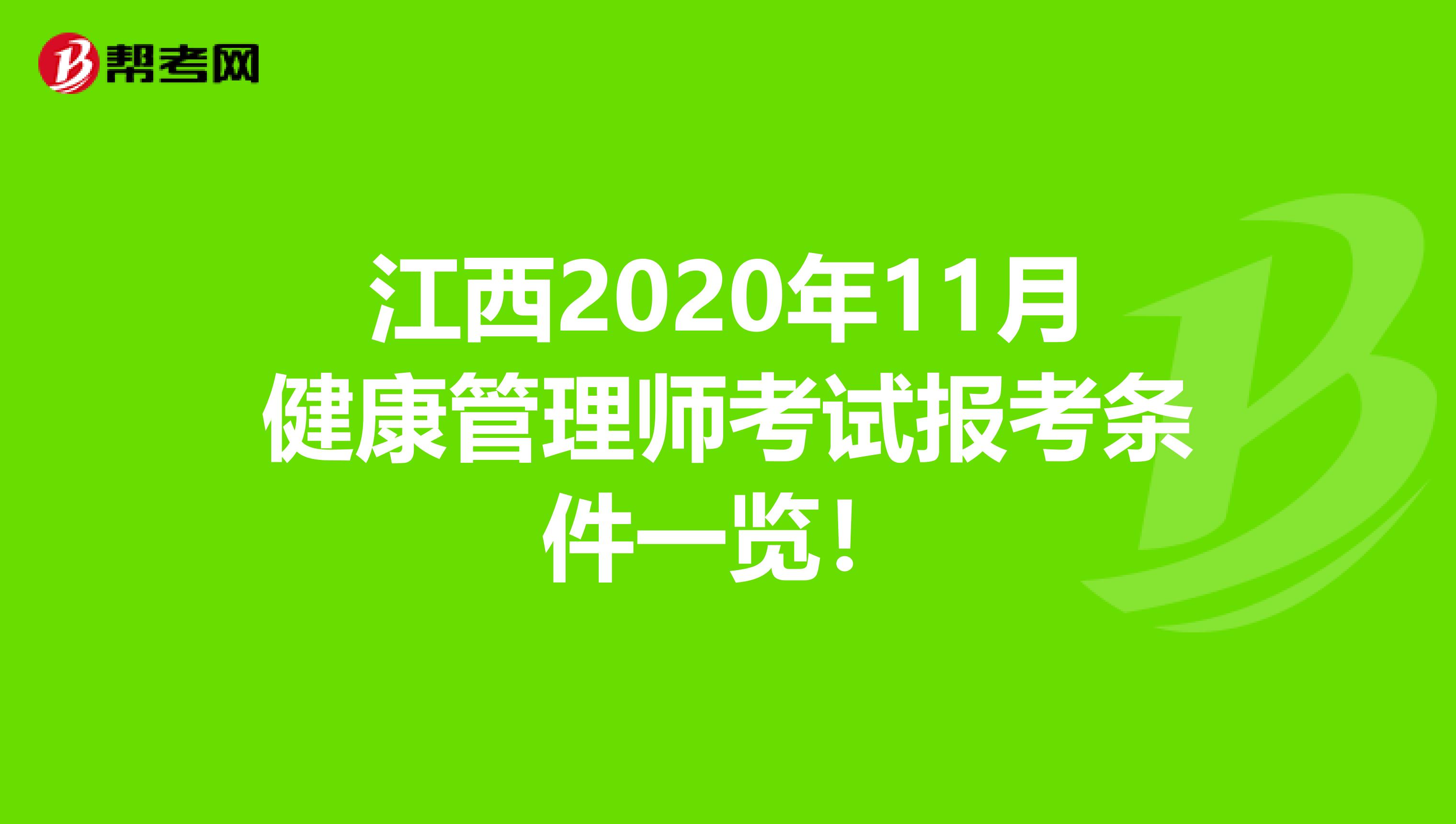 江西2020年11月健康管理师考试报考条件一览！