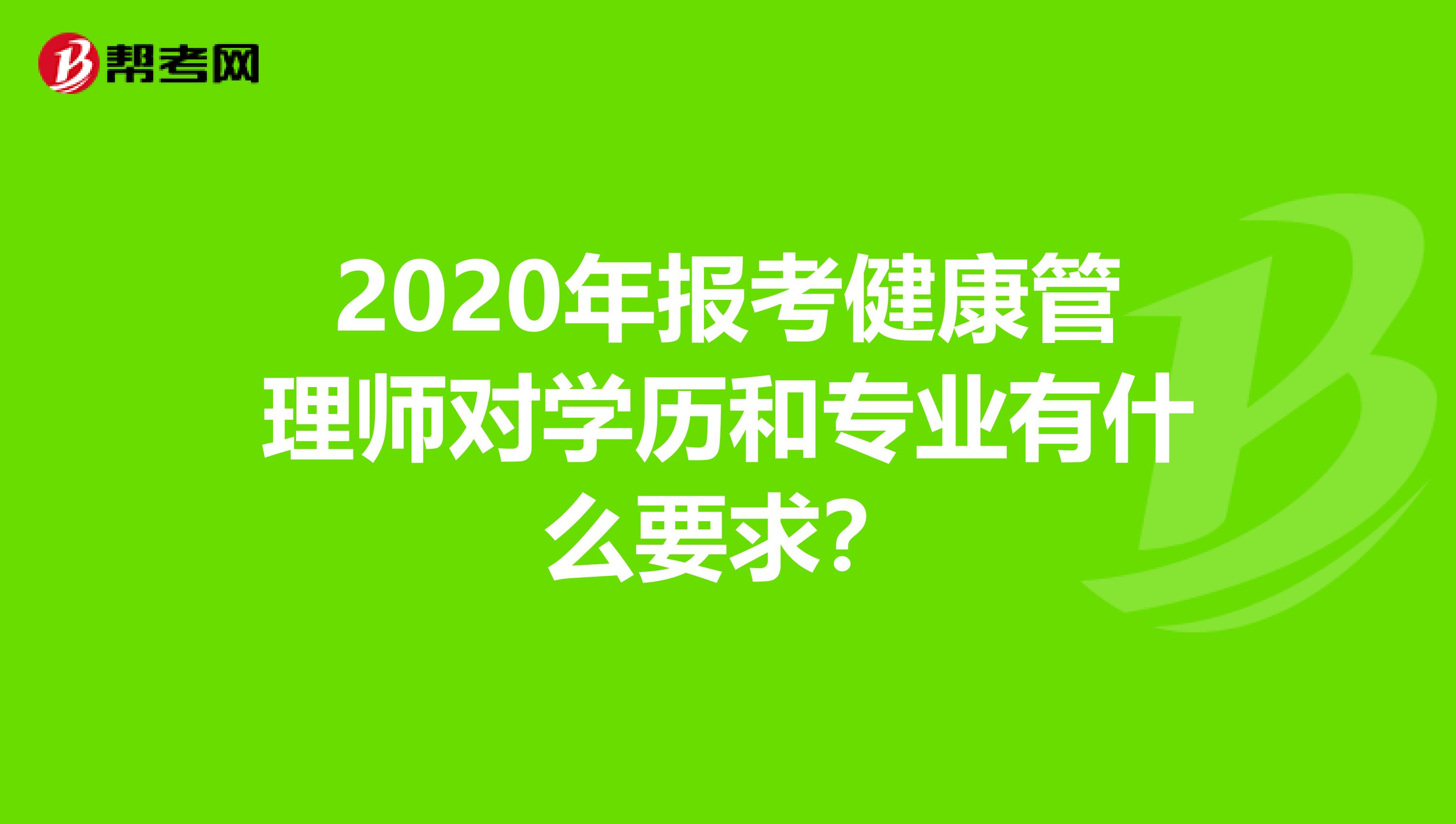 2020年報考健康管理師對學歷和專業有什么要求？
